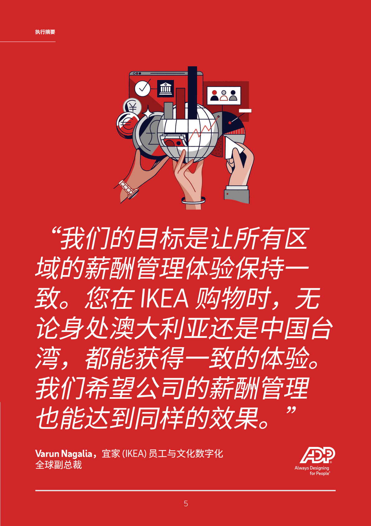 ADP：薪酬管理好，经营方有道&mdash;&mdash;了解您的组织在薪酬管理转型之旅中进展如何 第5页