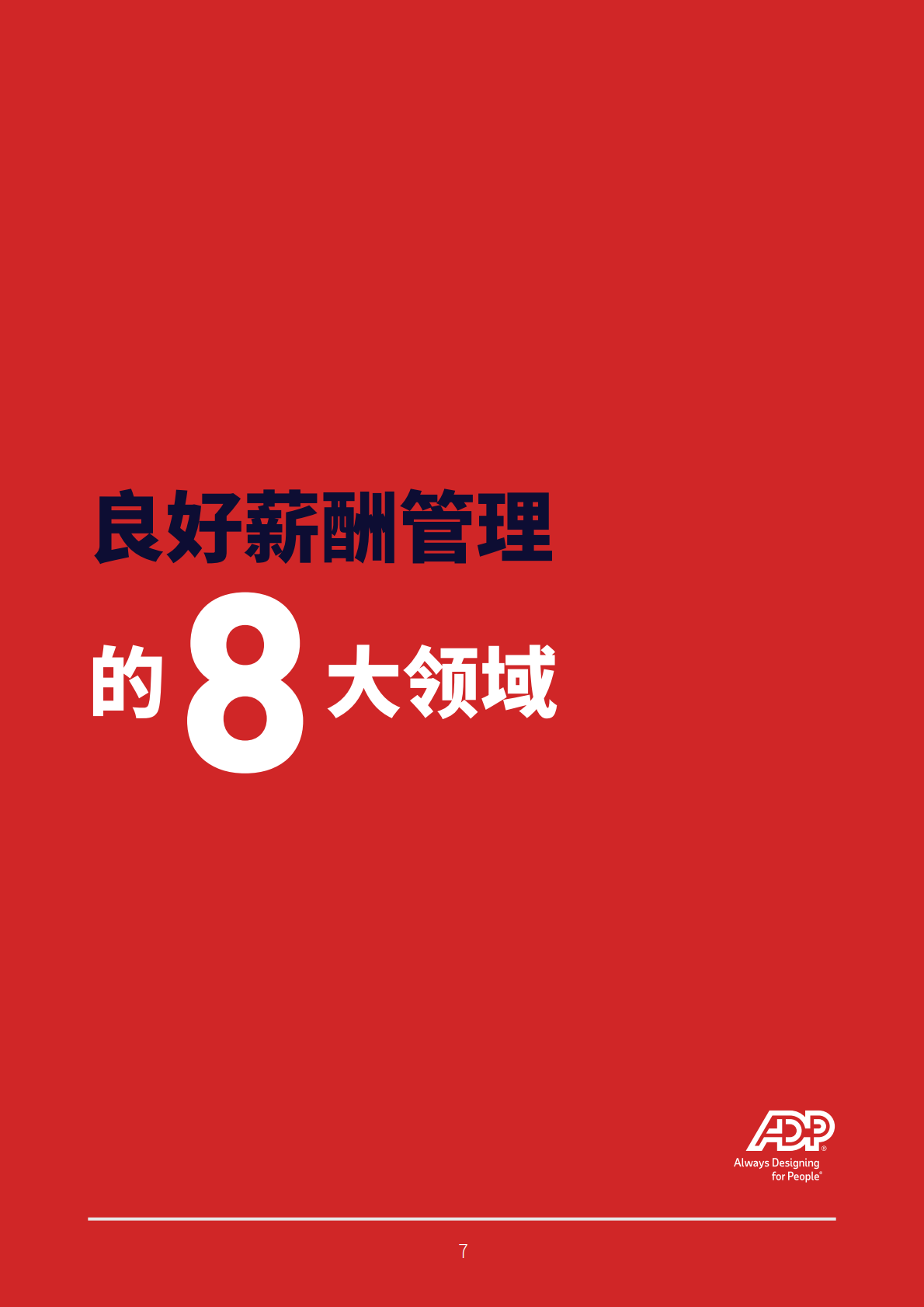 ADP：薪酬管理好，经营方有道&mdash;&mdash;了解您的组织在薪酬管理转型之旅中进展如何 第7页