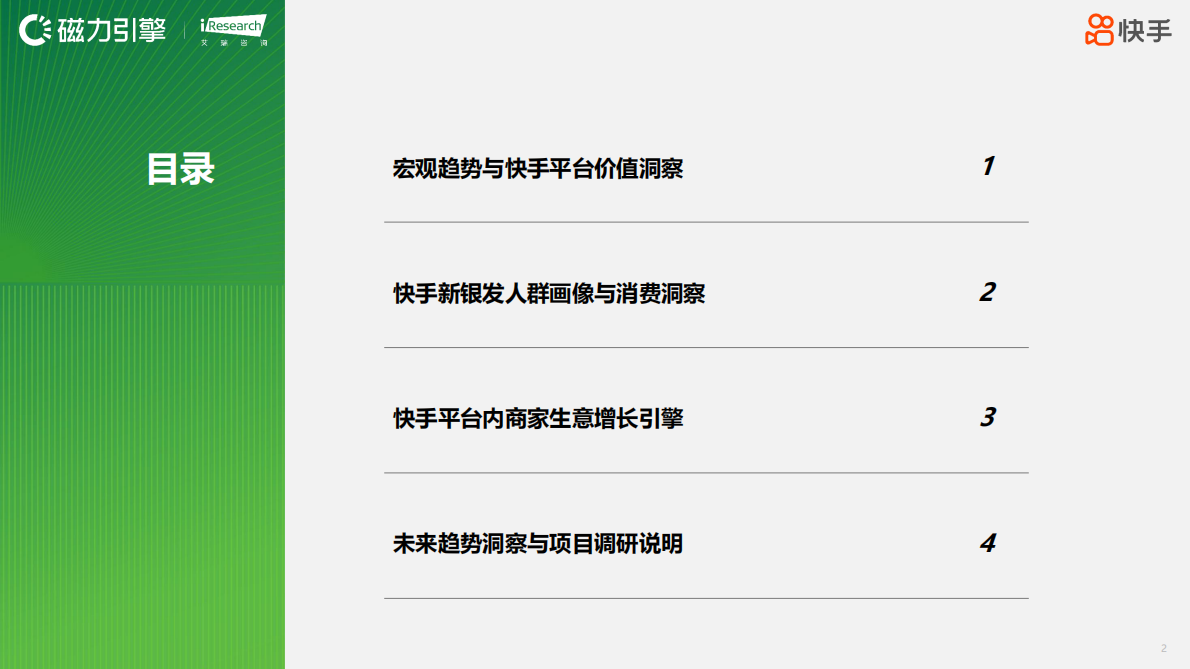 艾瑞咨询：新银发力量：活力、悦己、得劲&mdash;&mdash;2025快手新银发人群洞察报告 第2页