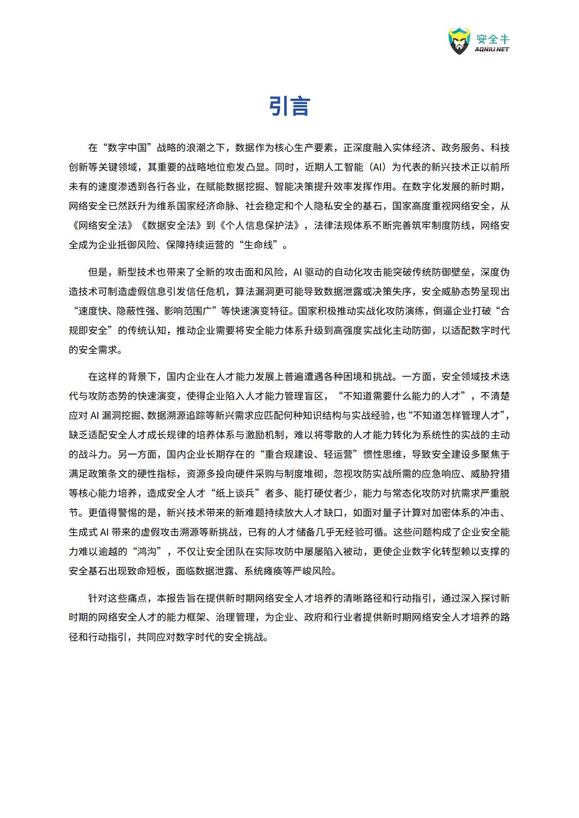 安全牛：新时期网络安全人才能力建设指南（2025版） 第4页