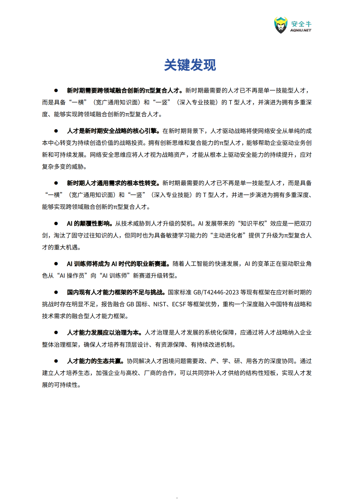 安全牛：新时期网络安全人才能力建设指南（2025版） 第5页