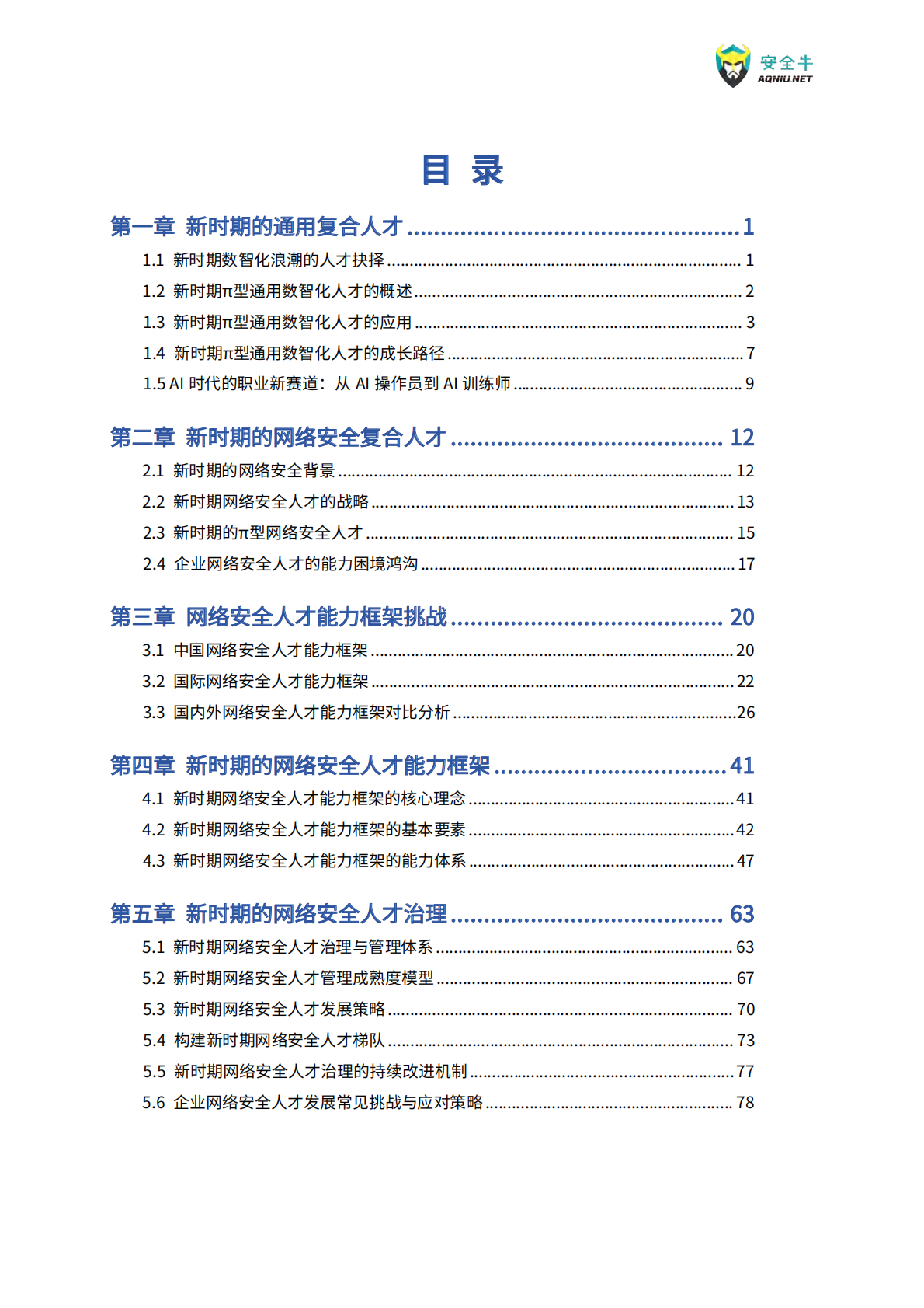 安全牛：新时期网络安全人才能力建设指南（2025版） 第6页