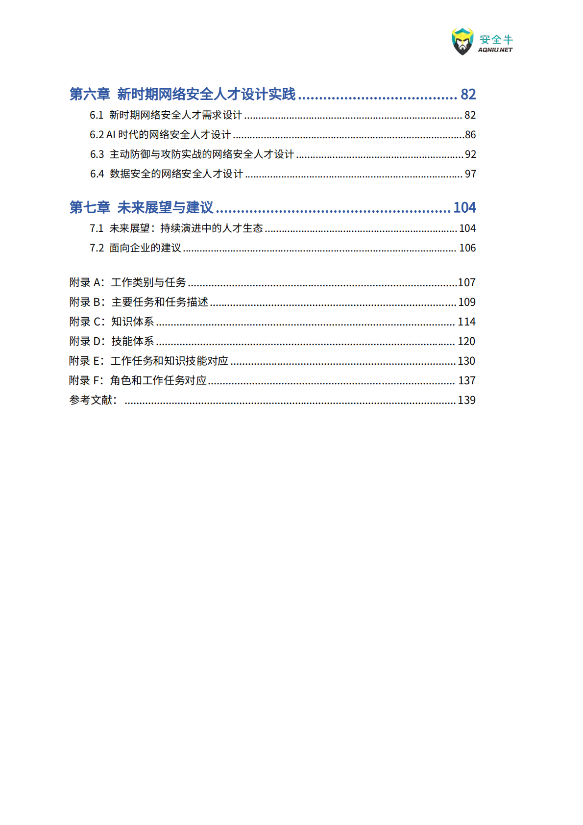 安全牛：新时期网络安全人才能力建设指南（2025版） 第7页