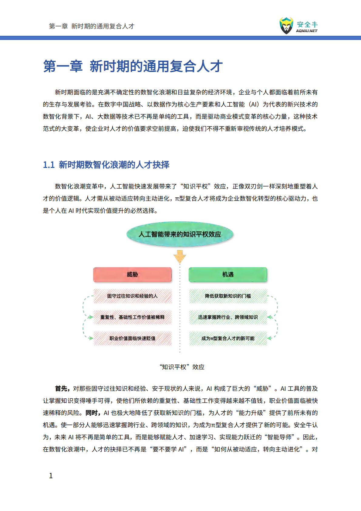 安全牛：新时期网络安全人才能力建设指南（2025版） 第8页