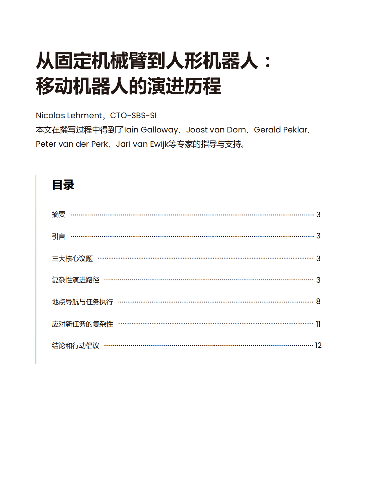 从固定机械臂到人形机器人移动机器人的演进历程 第2页