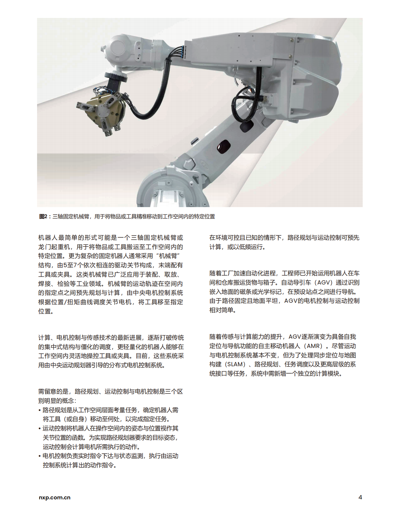 从固定机械臂到人形机器人移动机器人的演进历程 第4页