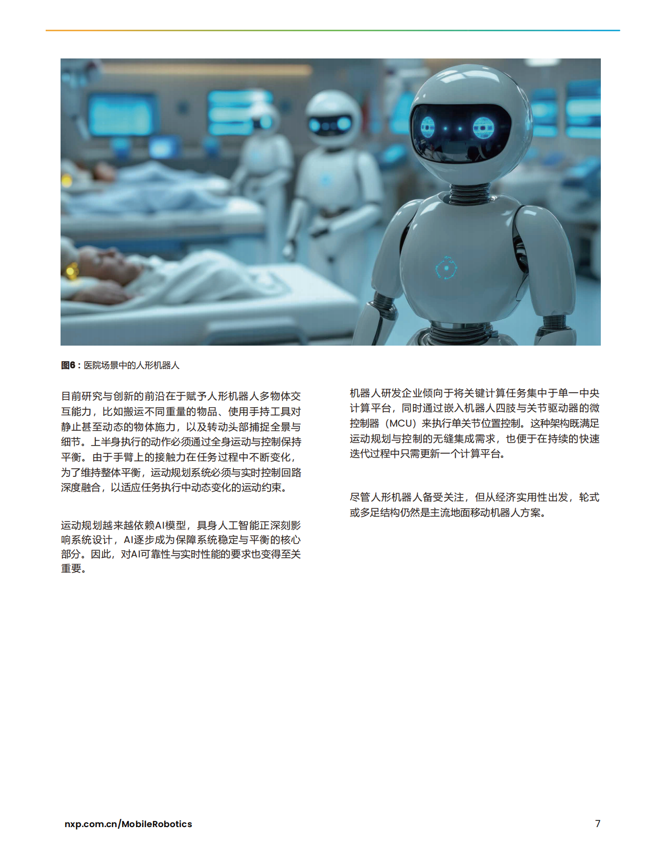从固定机械臂到人形机器人移动机器人的演进历程 第7页