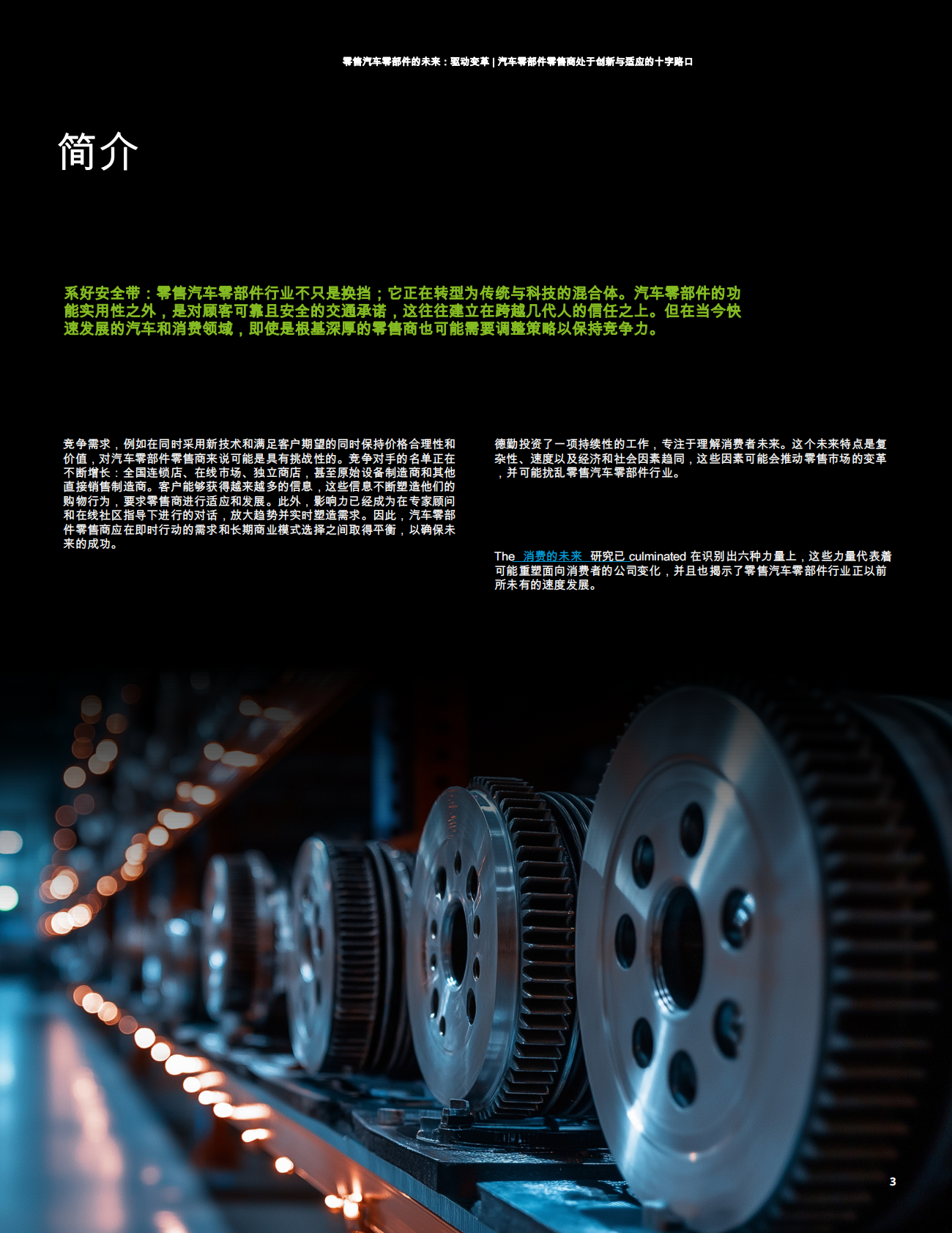德勤：汽车零部件零售商在创新与适应的十字路口：零售汽车零部件的未来：驱动变革 第3页