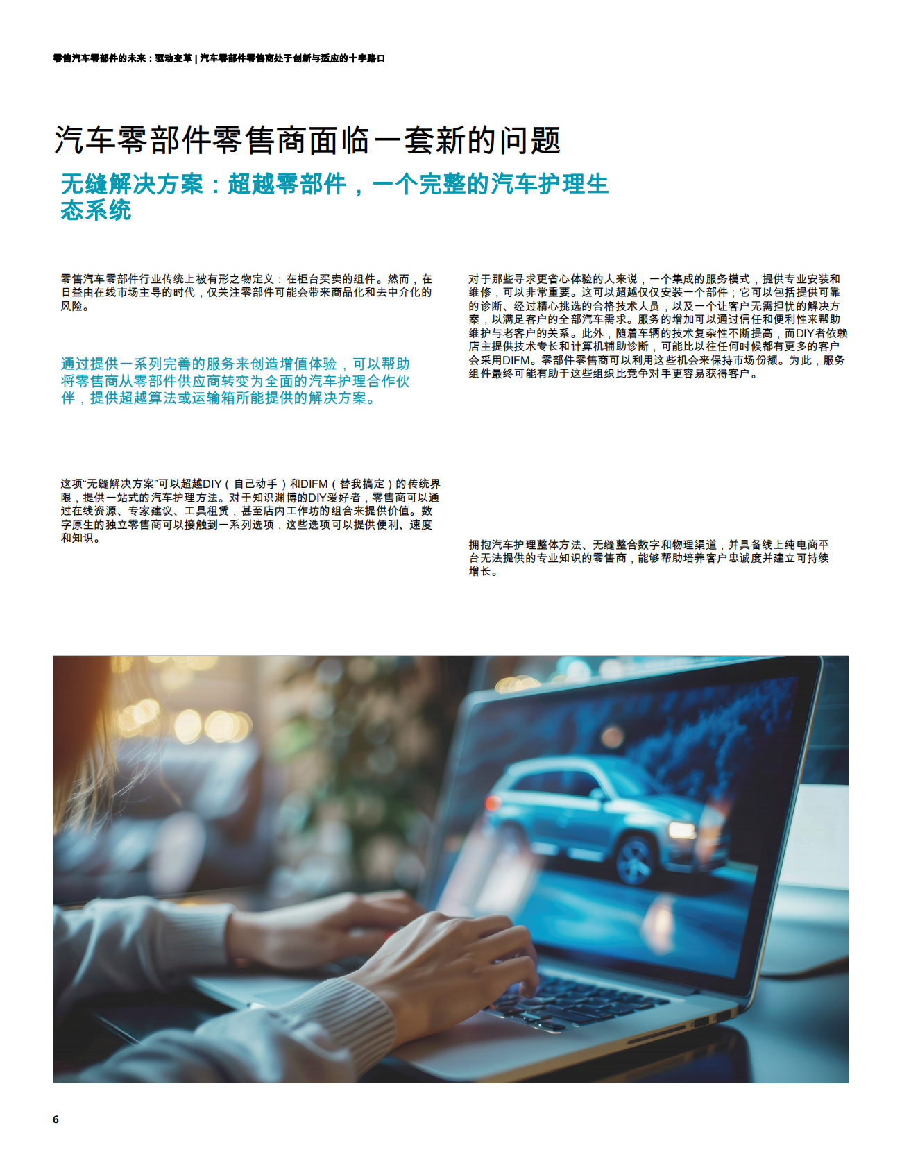 德勤：汽车零部件零售商在创新与适应的十字路口：零售汽车零部件的未来：驱动变革 第6页