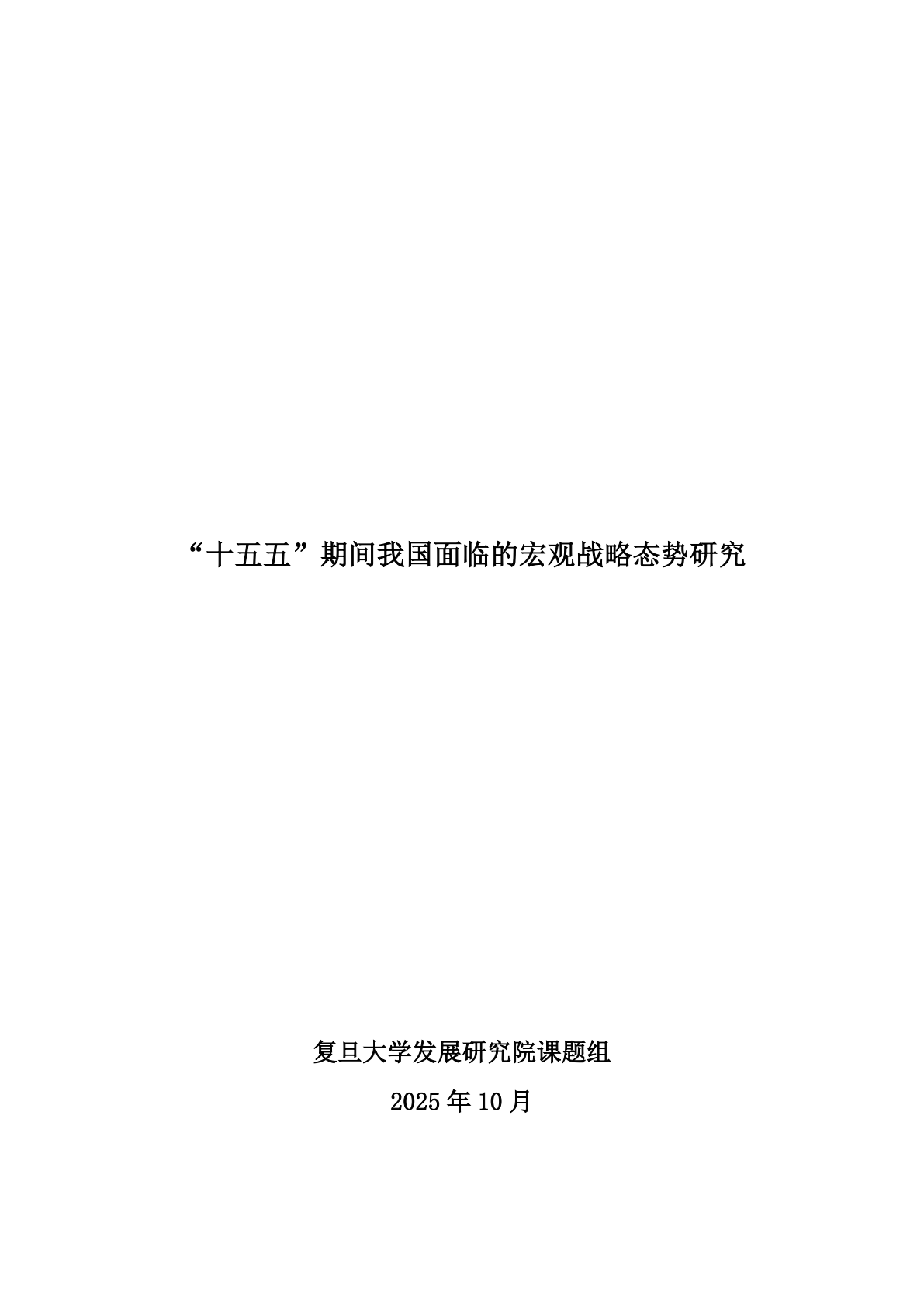 复旦智库：十五五期间我国面临的宏观战略态势研究 第2页