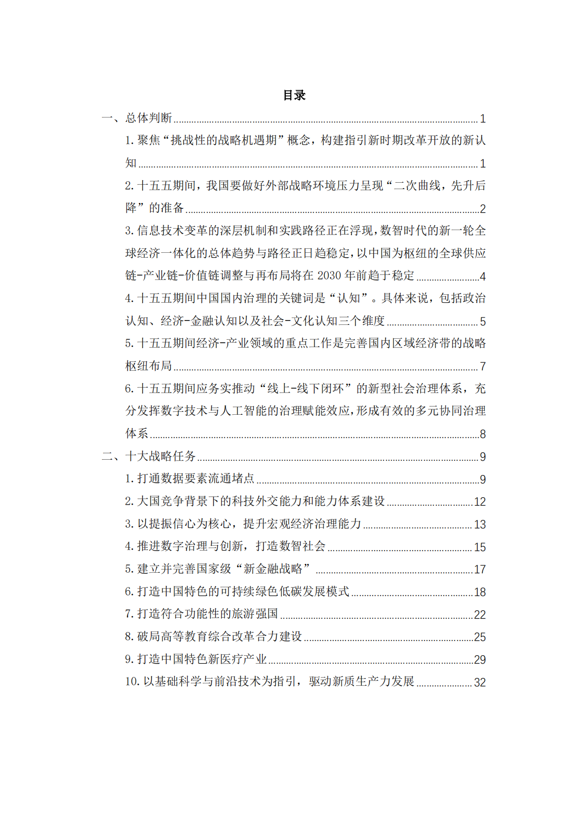 复旦智库：十五五期间我国面临的宏观战略态势研究 第5页