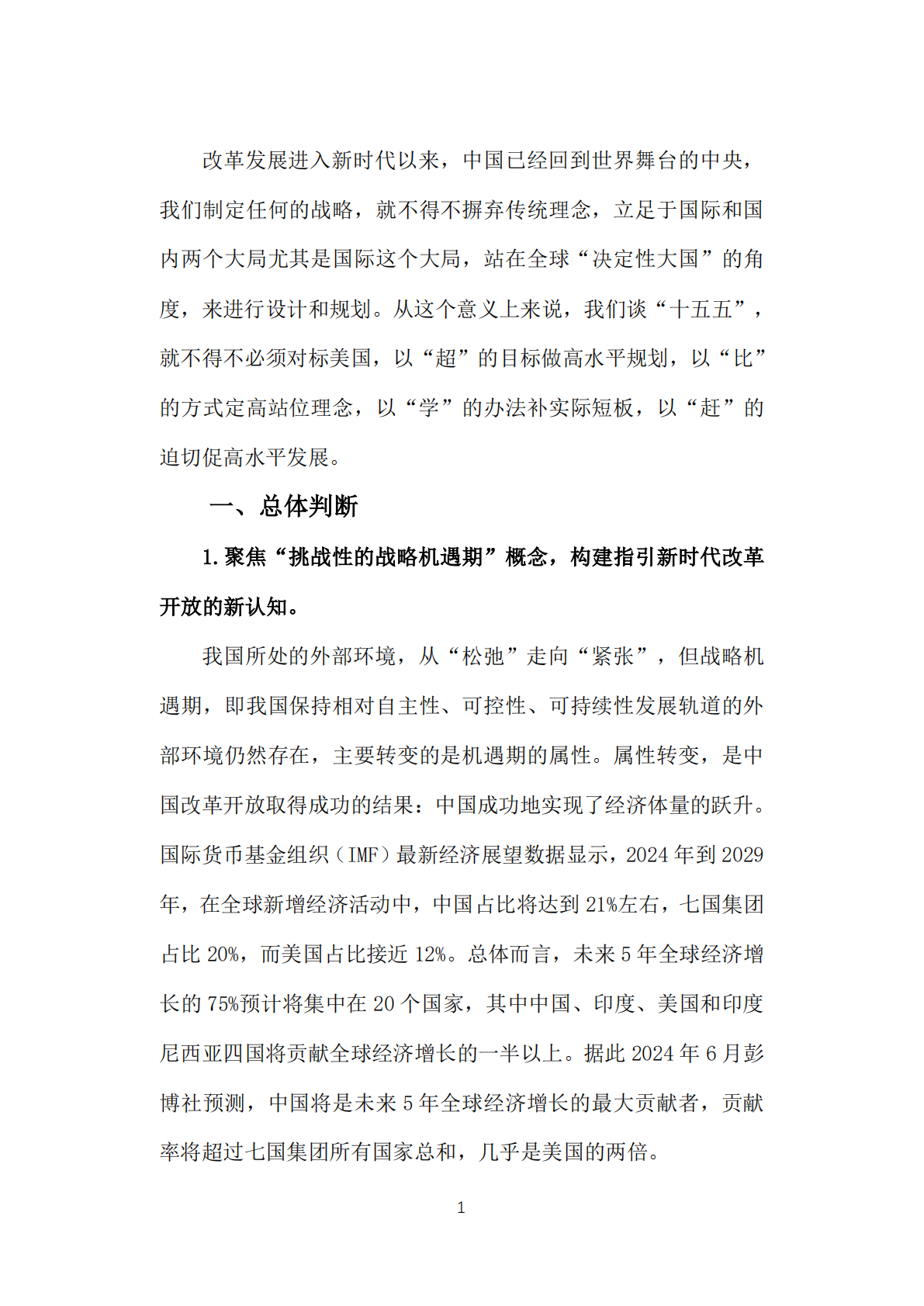 复旦智库：十五五期间我国面临的宏观战略态势研究 第6页