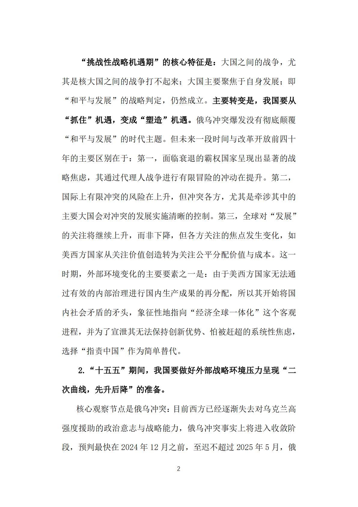 复旦智库：十五五期间我国面临的宏观战略态势研究 第7页