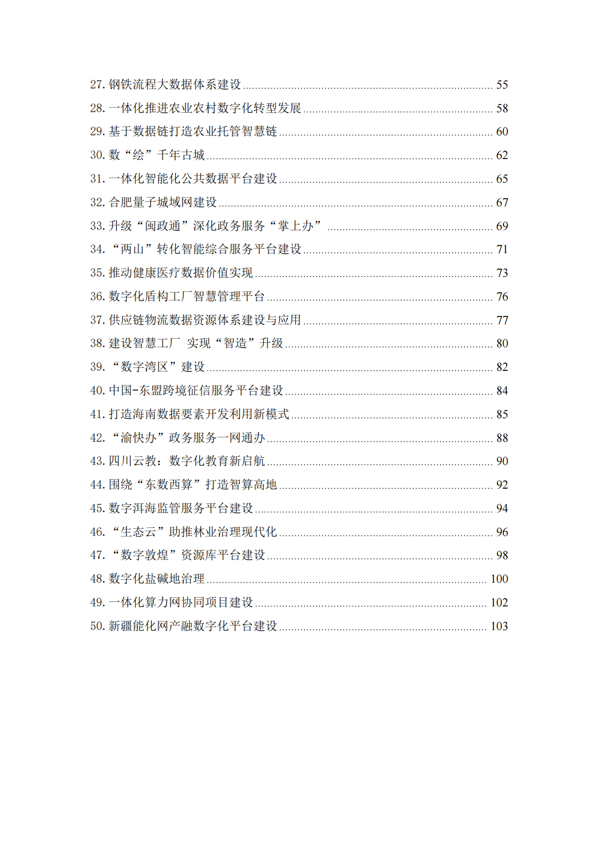国家数据局：2024首批 50 个数字中国建设典型案例目录 第2页