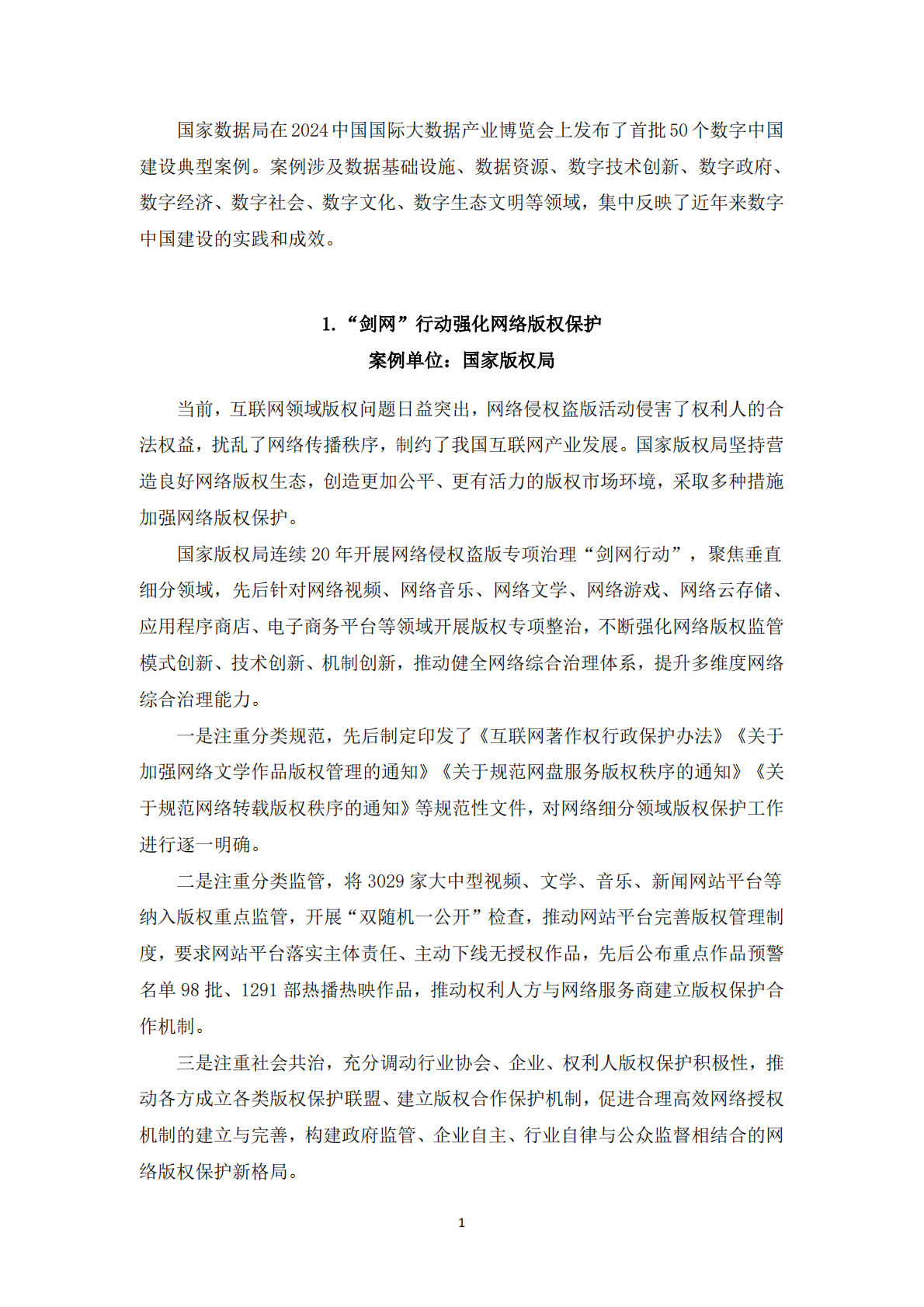 国家数据局：2024首批 50 个数字中国建设典型案例目录 第3页