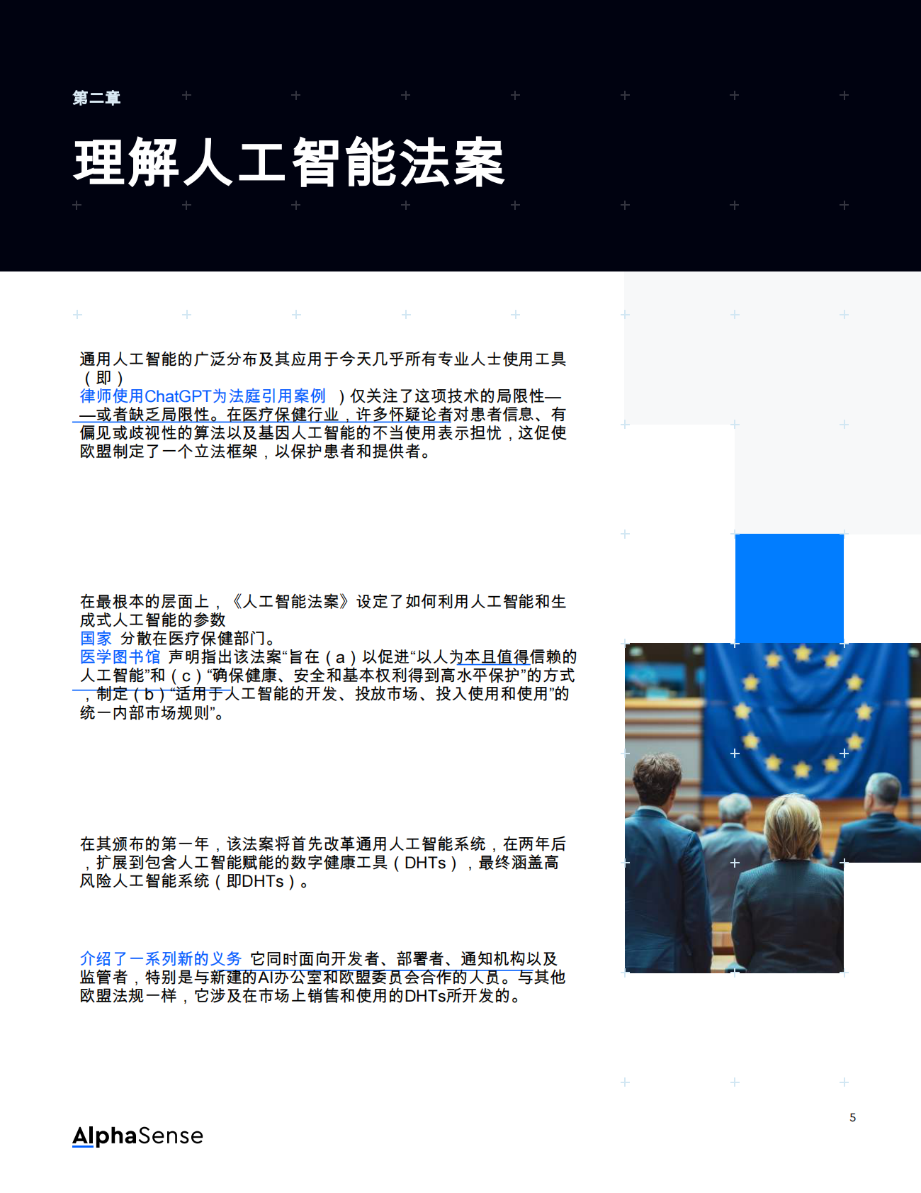 欧盟人工智能法案如何重塑emea的医疗器械产业 第7页