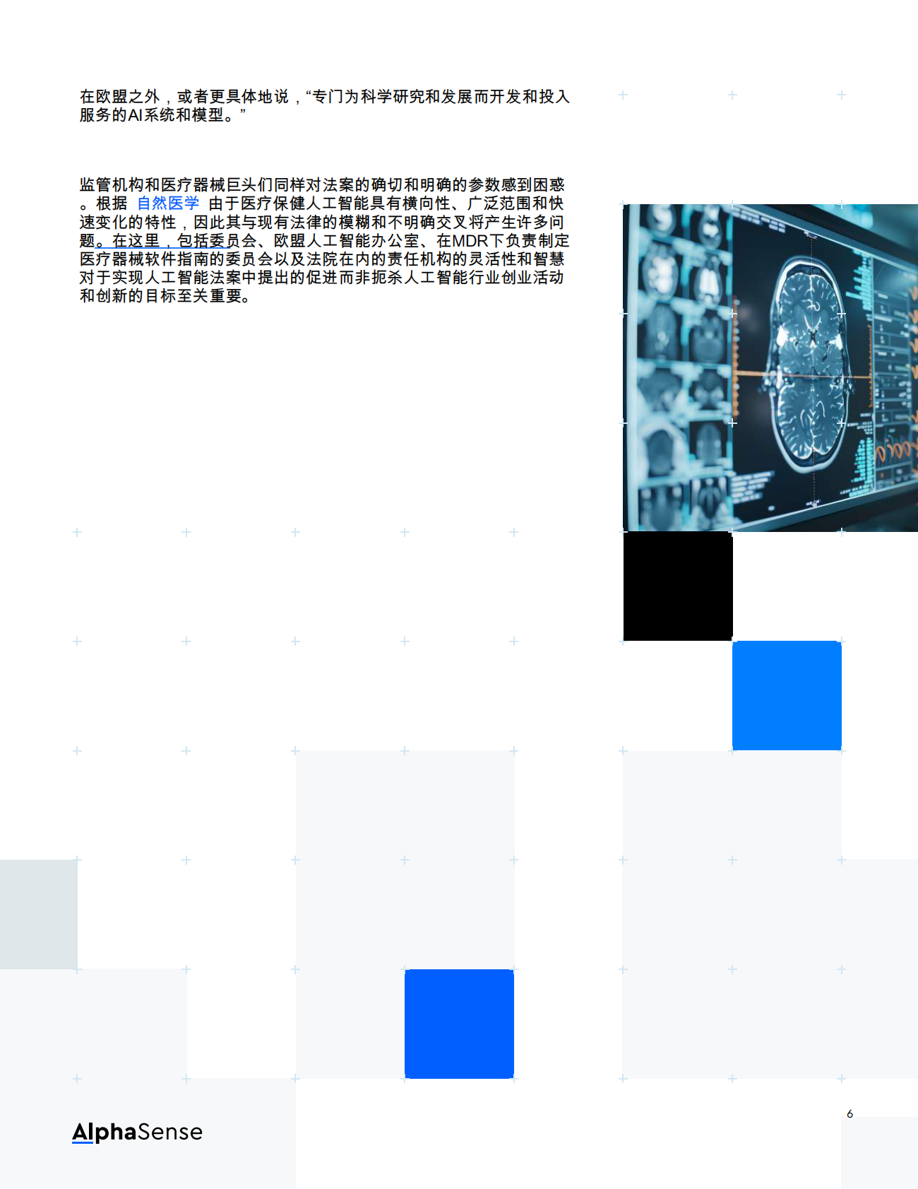 欧盟人工智能法案如何重塑emea的医疗器械产业 第8页