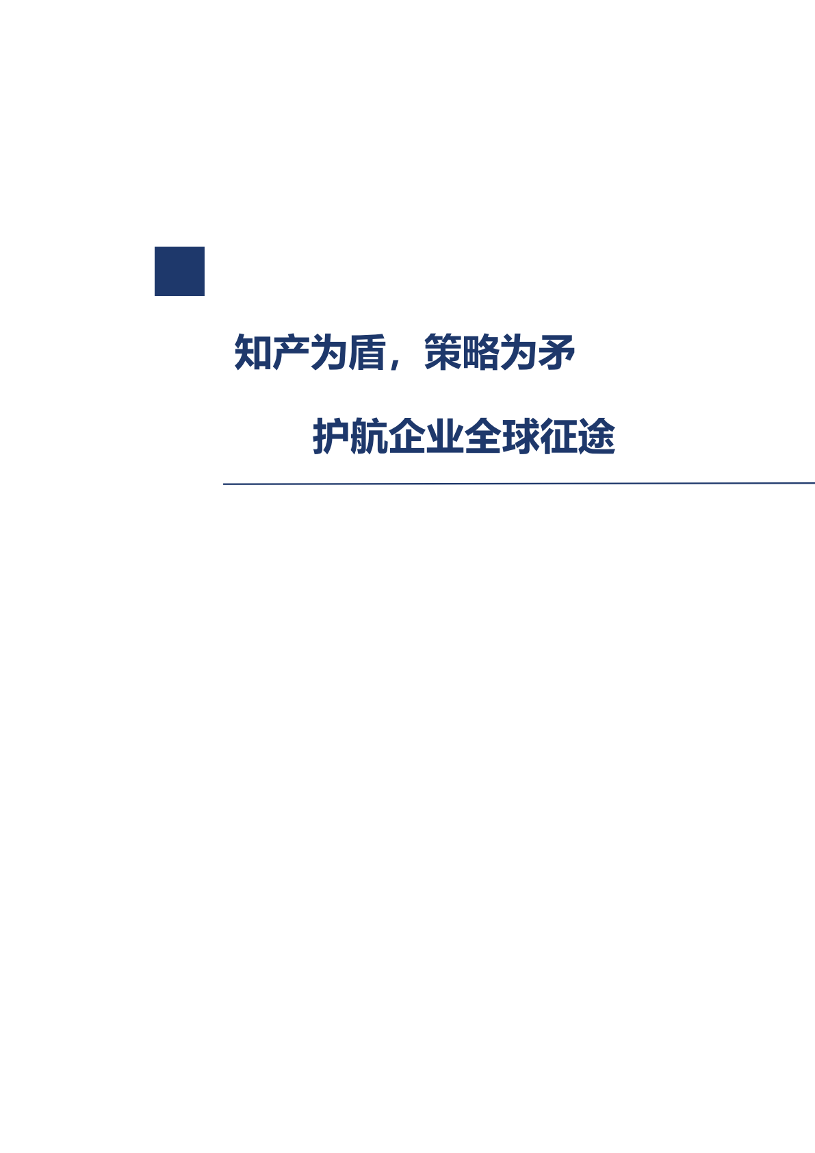 企业出海知识产权法律服务手册 第2页