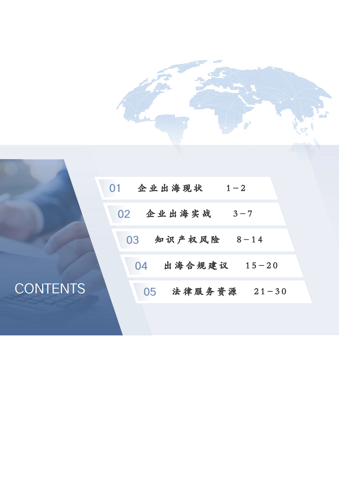 企业出海知识产权法律服务手册 第4页