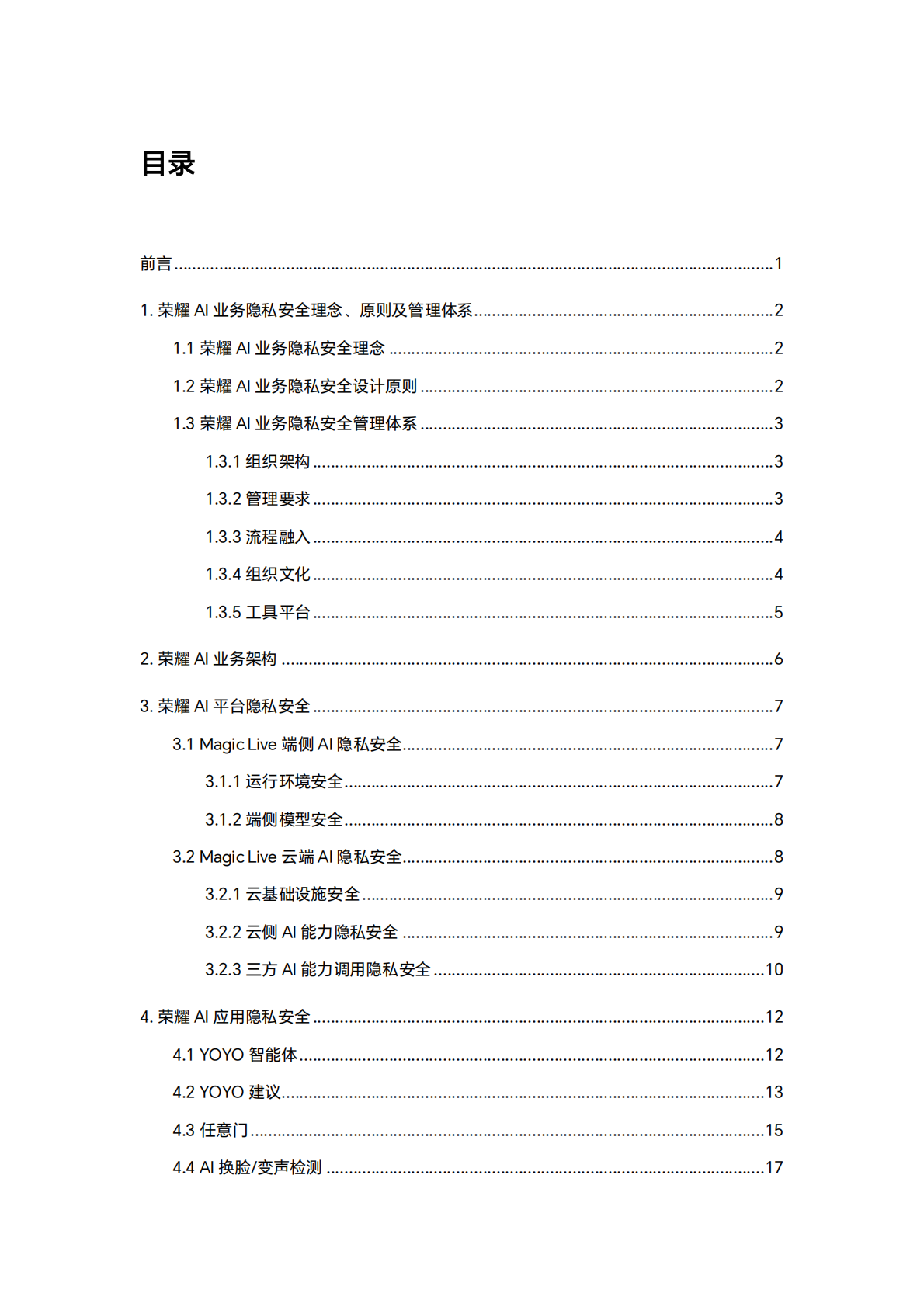 荣耀终端：2025年荣耀AI隐私安全白皮书 第3页