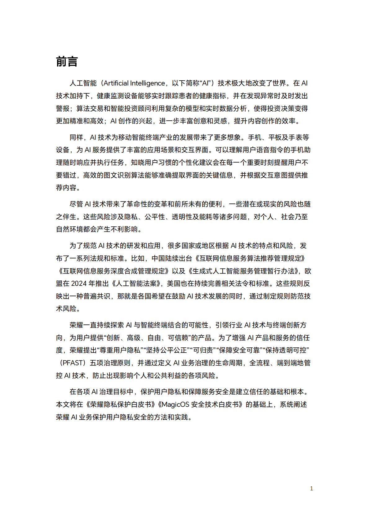 荣耀终端：2025年荣耀AI隐私安全白皮书 第5页