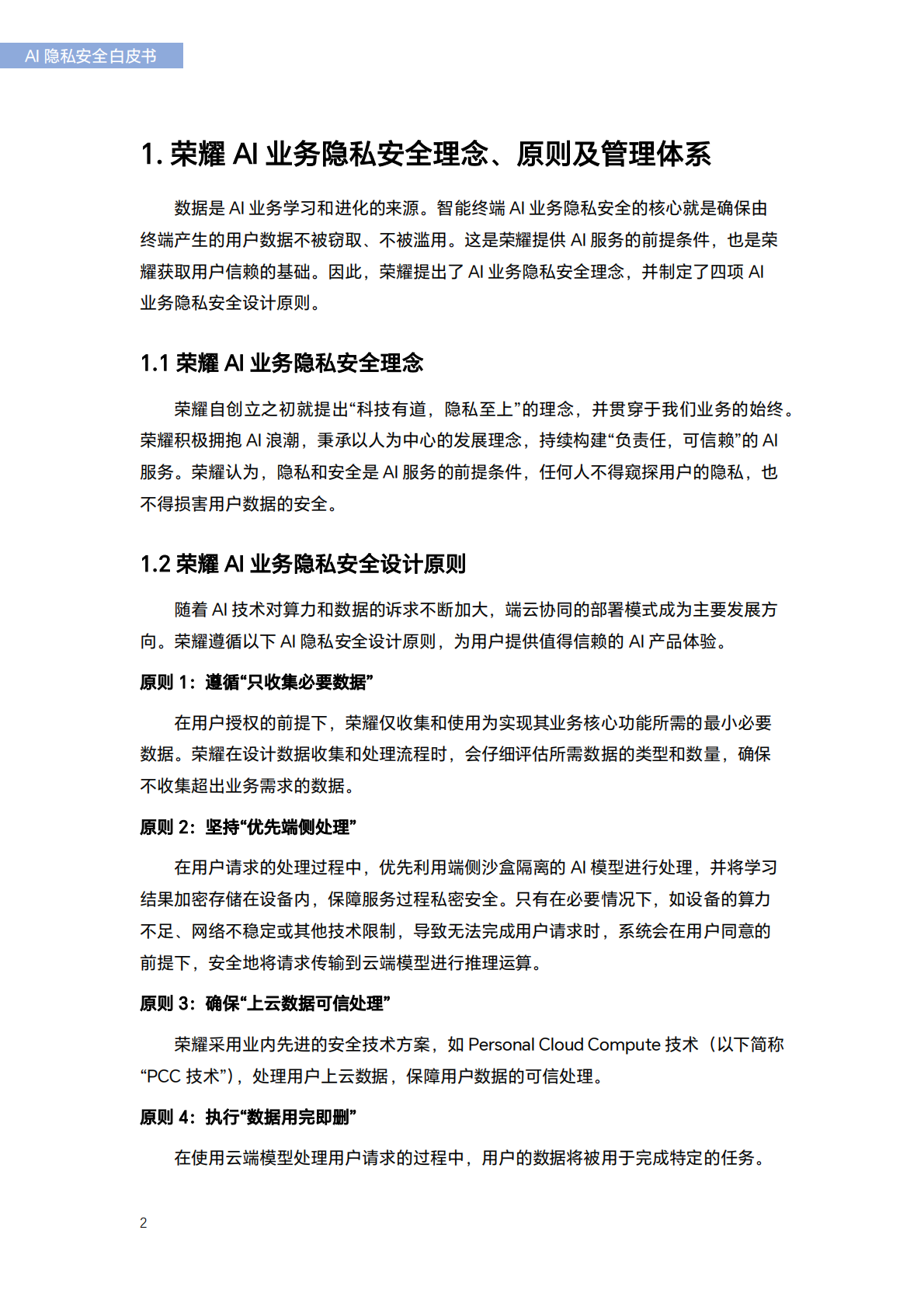 荣耀终端：2025年荣耀AI隐私安全白皮书 第6页