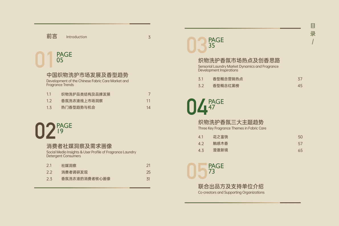 日化智云智云鲸造：2025年中国织物洗护香氛趋势白皮书 第2页