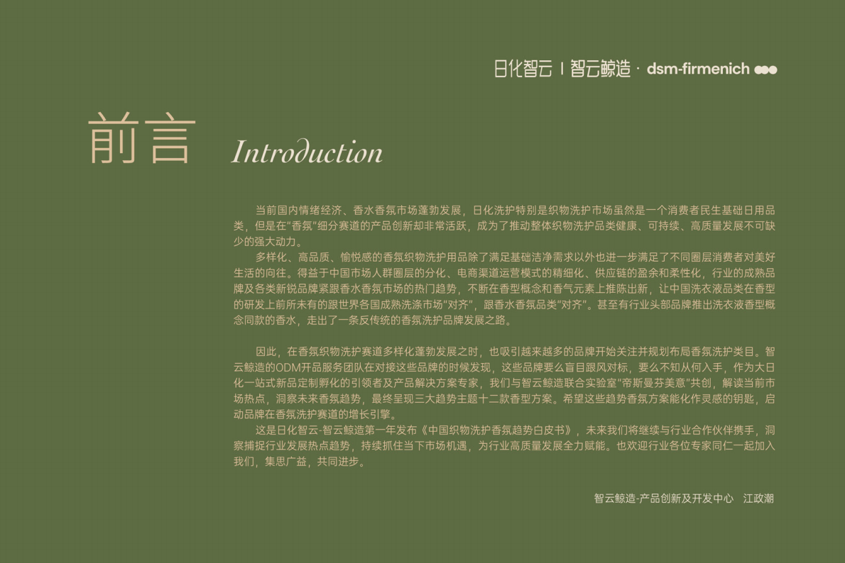 日化智云智云鲸造：2025年中国织物洗护香氛趋势白皮书 第3页