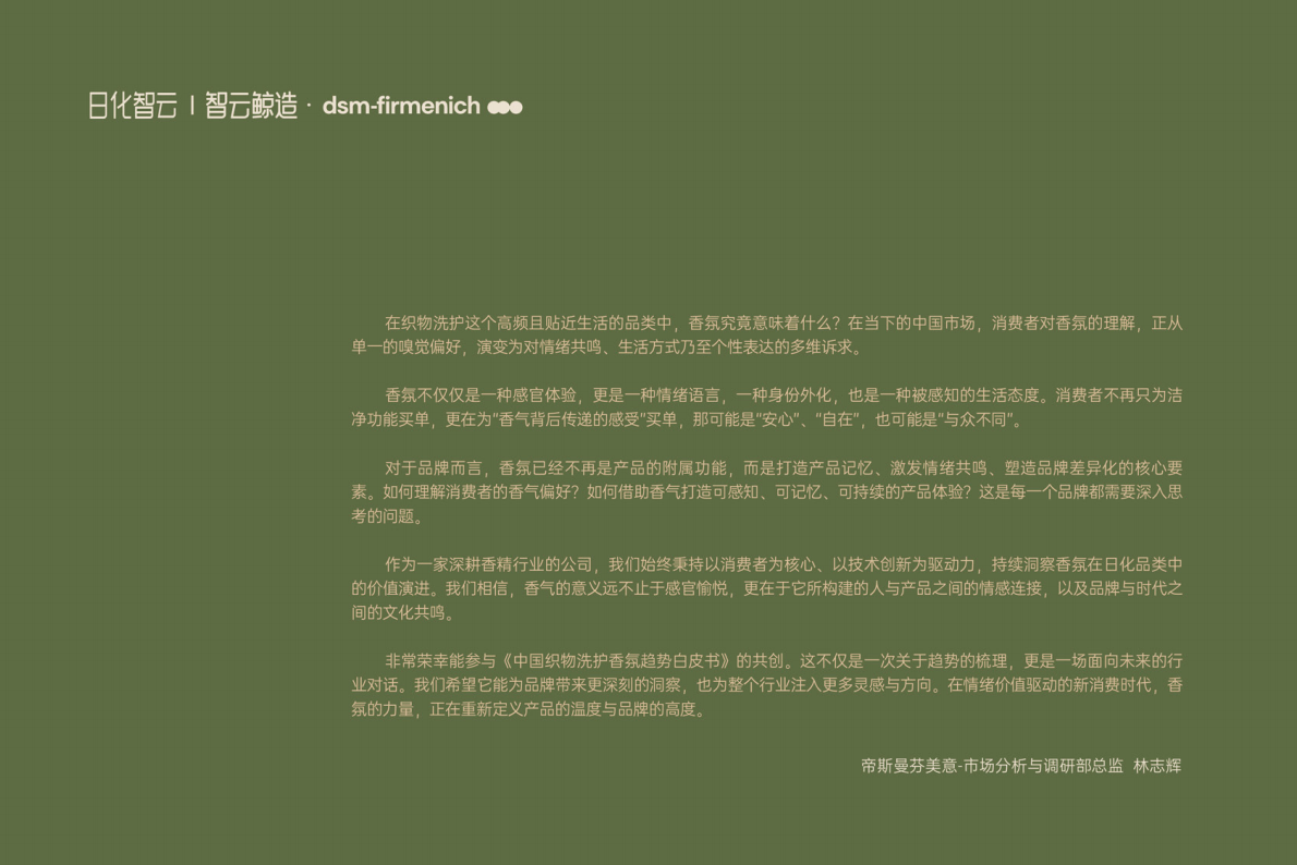 日化智云智云鲸造：2025年中国织物洗护香氛趋势白皮书 第4页