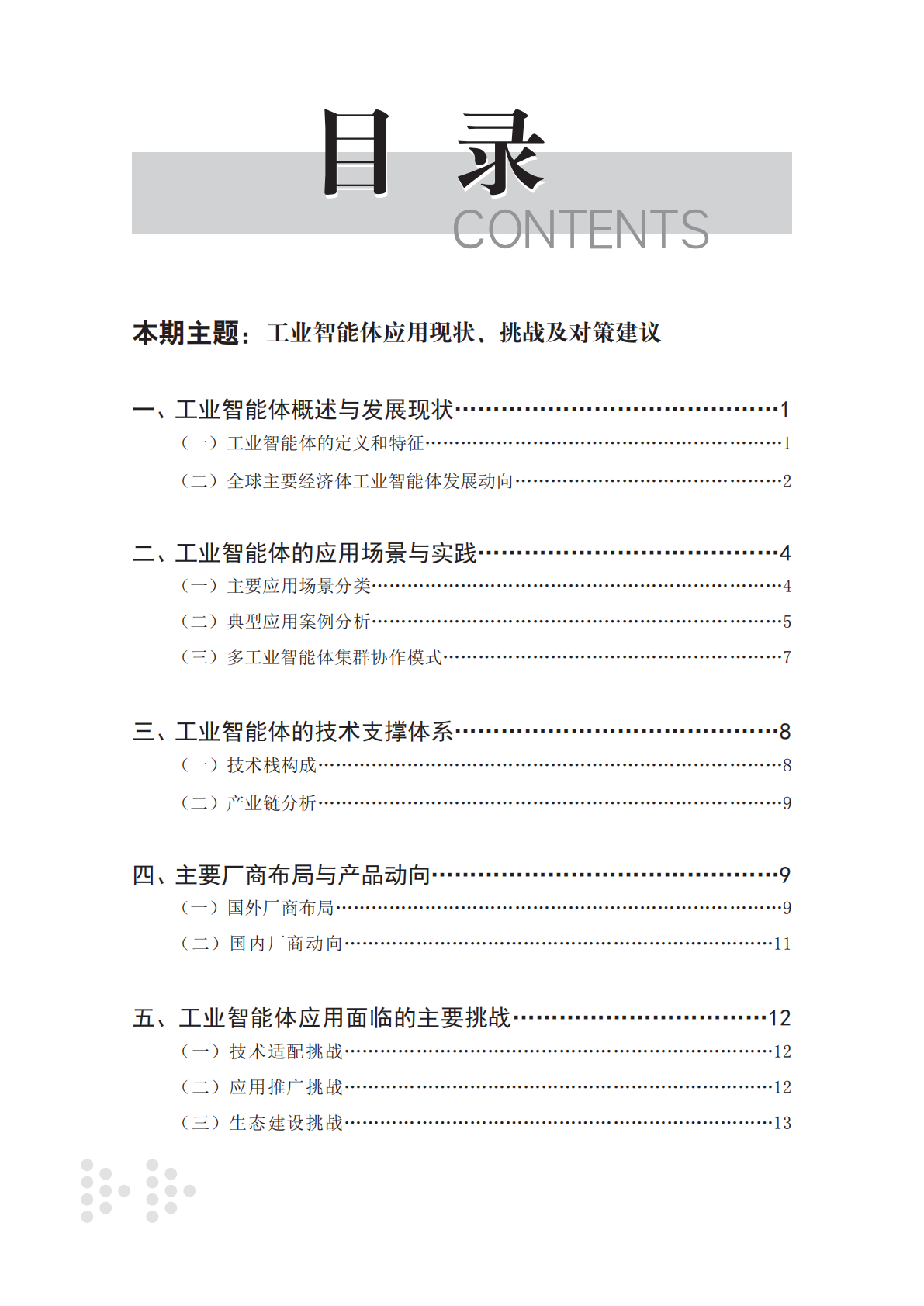 赛迪：未来产业研究2025年第3期（总第14期）：工业智能体应用现状、挑战及对策建议 第4页