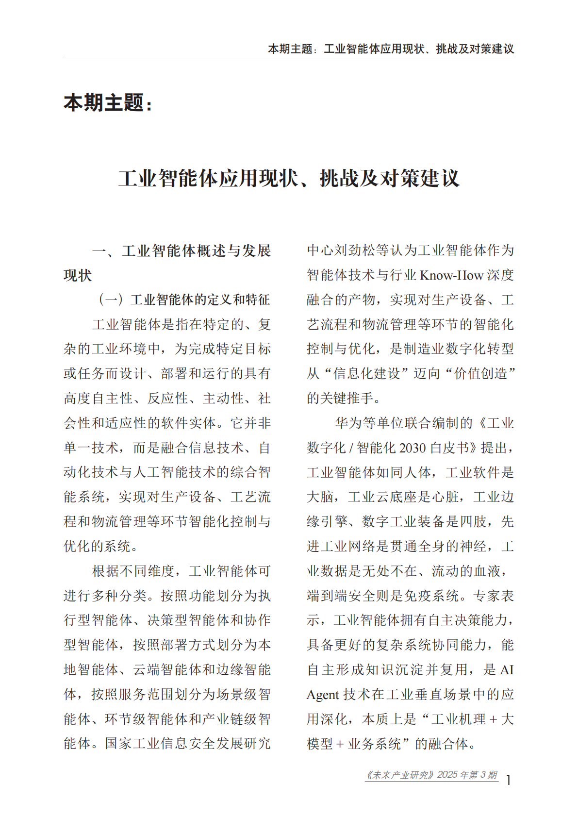 赛迪：未来产业研究2025年第3期（总第14期）：工业智能体应用现状、挑战及对策建议 第6页