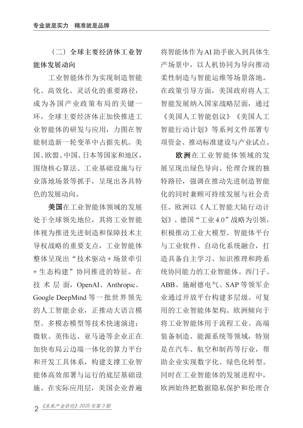 赛迪：未来产业研究2025年第3期（总第14期）：工业智能体应用现状、挑战及对策建议 第7页