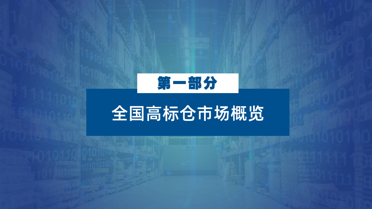 物联云仓：2025年第三季度全国物流地产市场报告 第4页