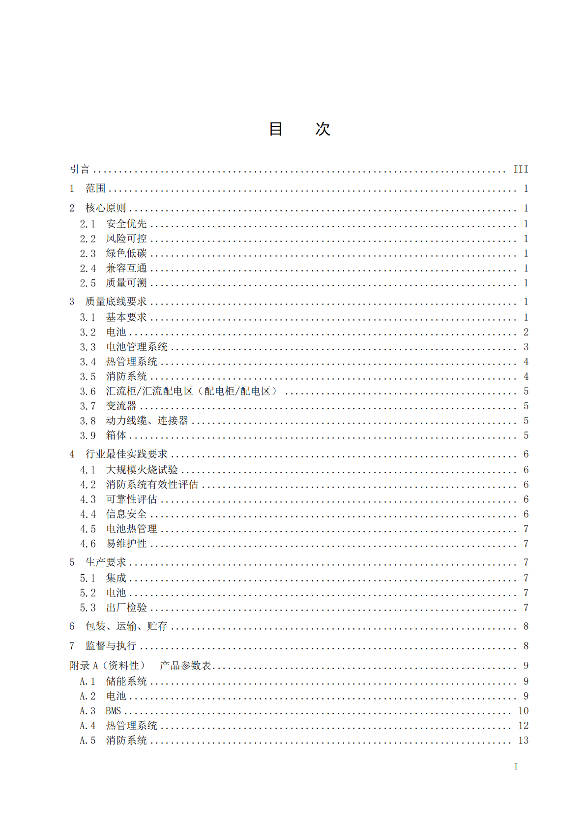 中关村储能产业技术联盟：集装箱锂电池储能系统自律实践指南（2025版） 第2页