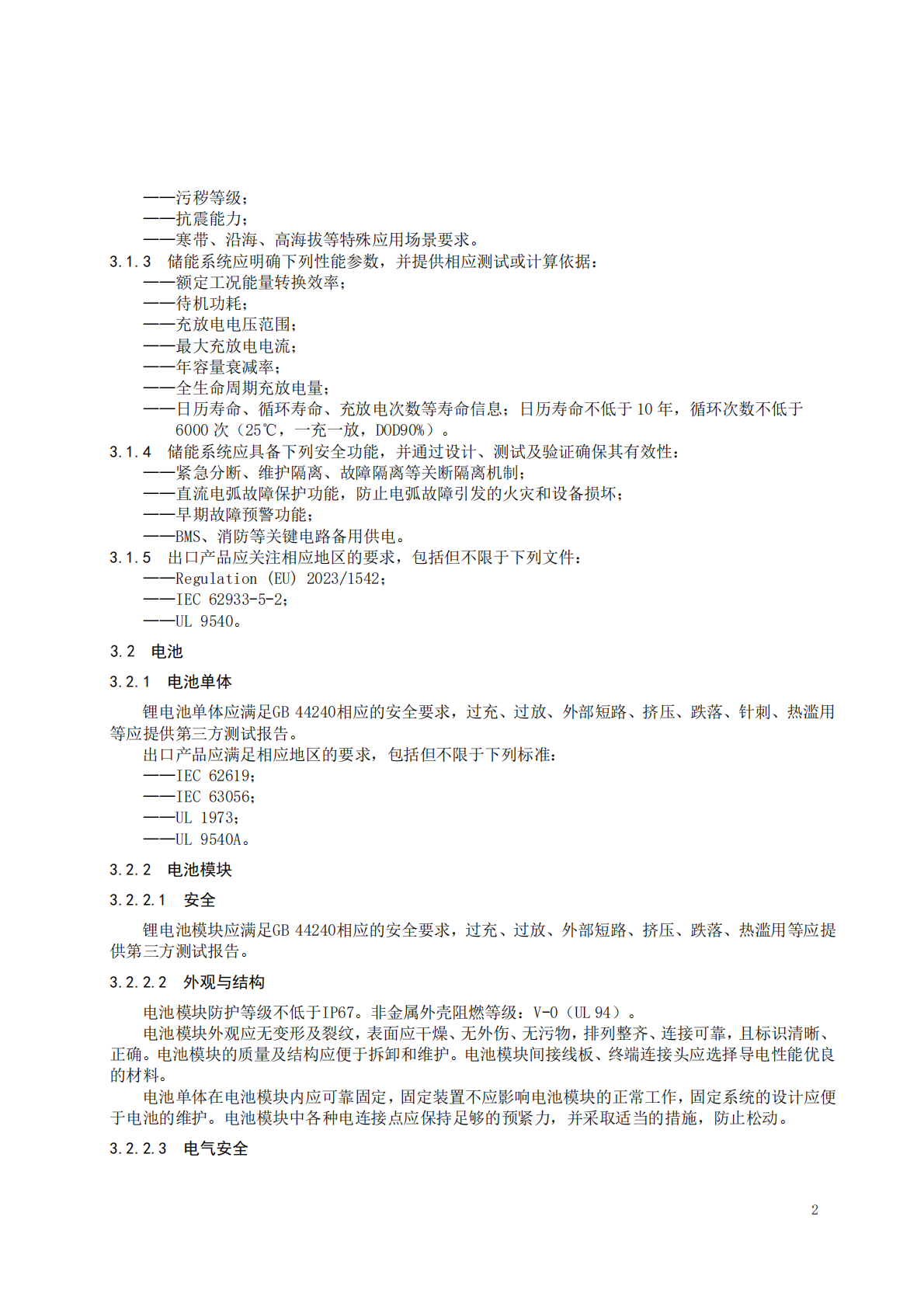 中关村储能产业技术联盟：集装箱锂电池储能系统自律实践指南（2025版） 第6页