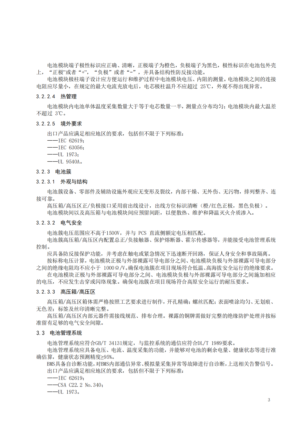 中关村储能产业技术联盟：集装箱锂电池储能系统自律实践指南（2025版） 第7页