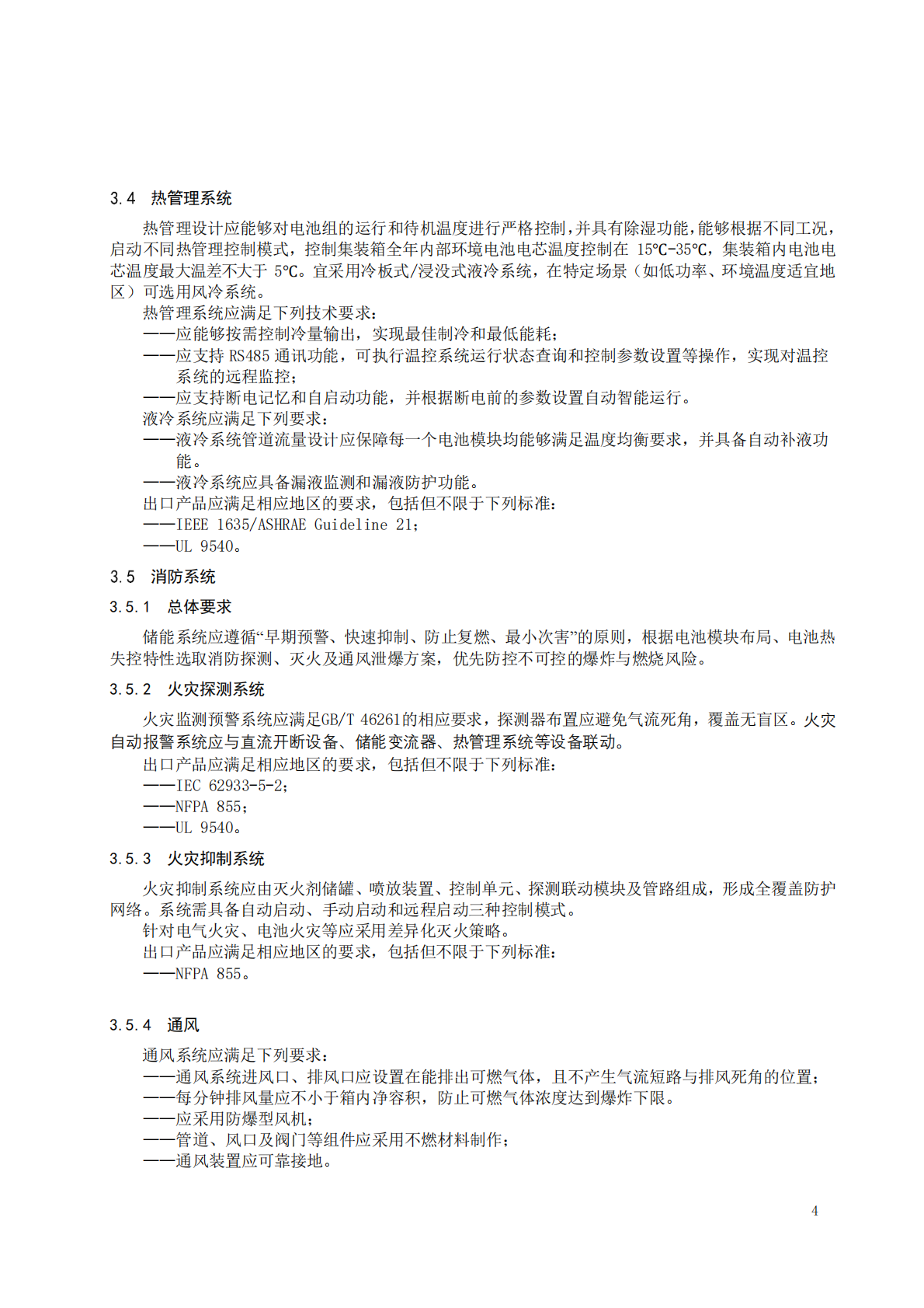 中关村储能产业技术联盟：集装箱锂电池储能系统自律实践指南（2025版） 第8页
