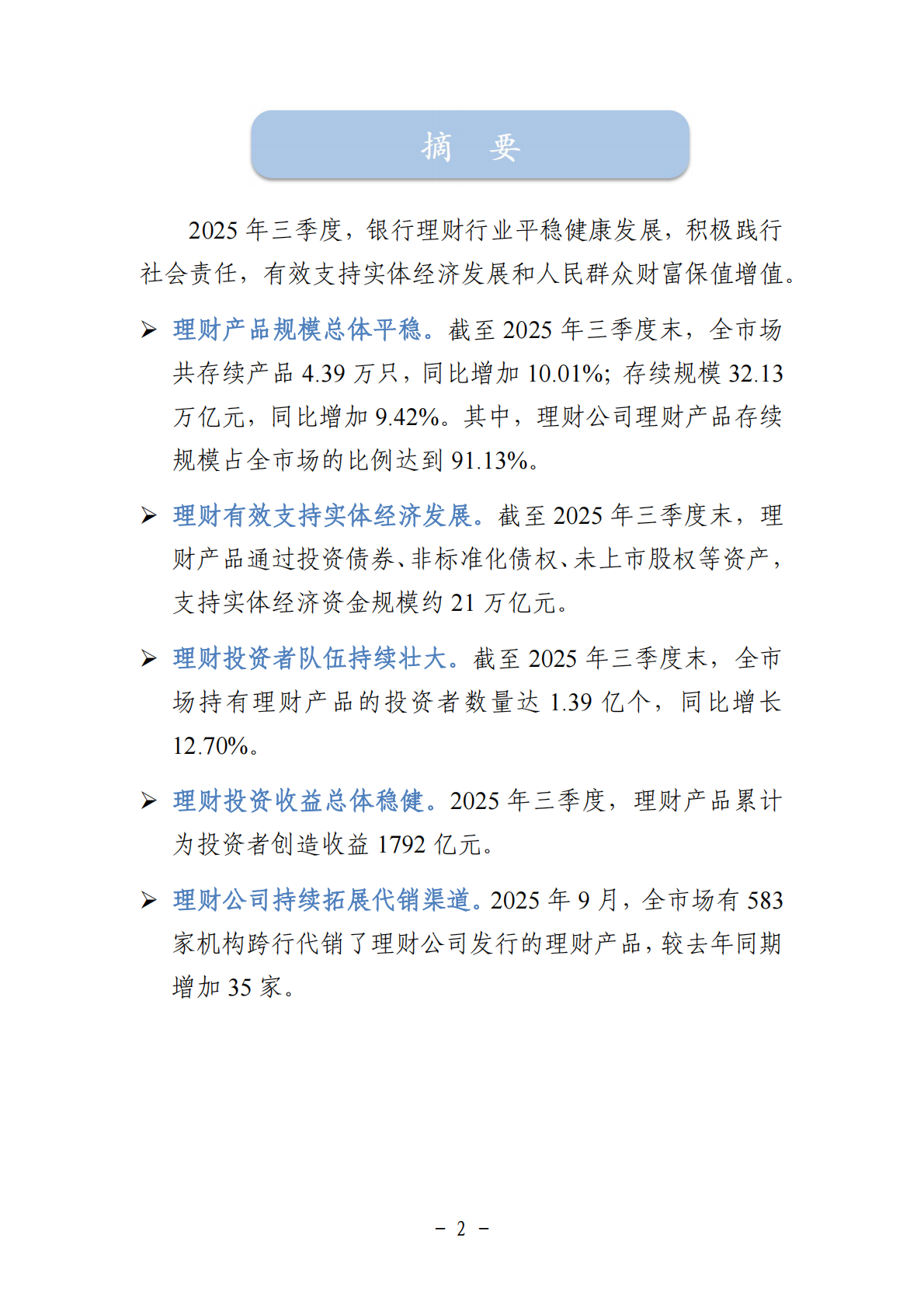 中国银行业理财市场季度报告（2025年三季度） 第2页