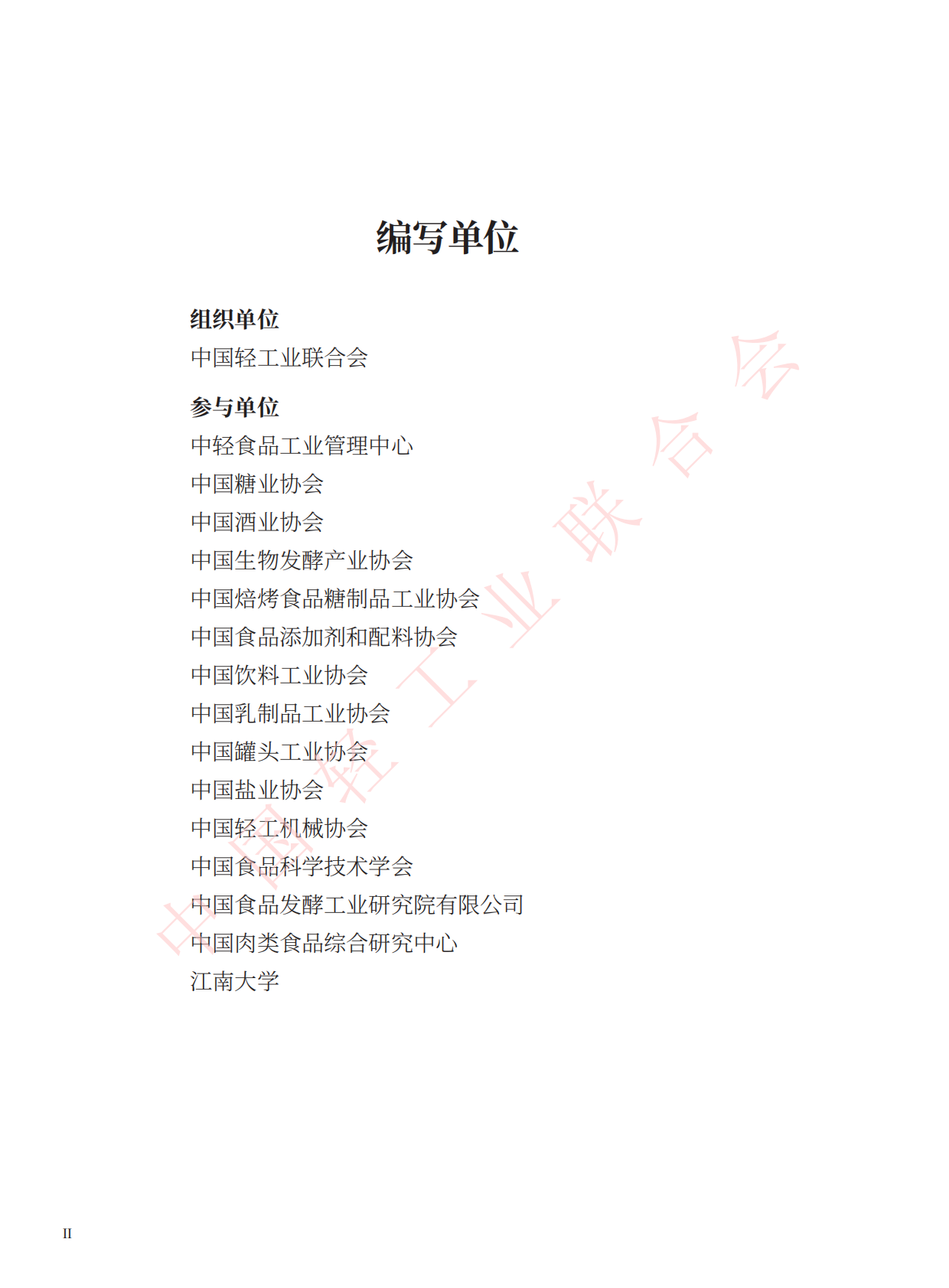 中国轻工业联合会：2024食品工业创新发展报告 第4页