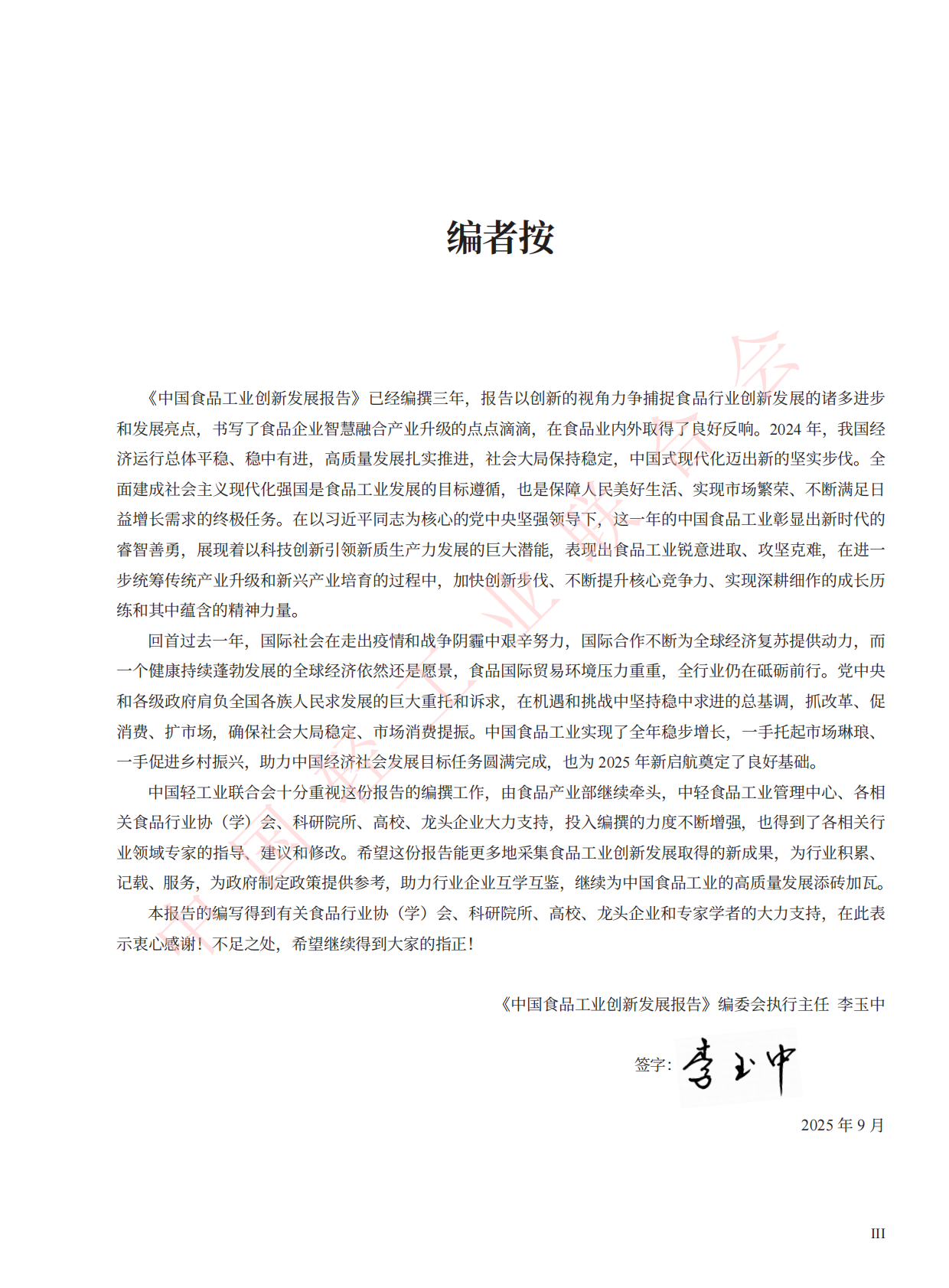 中国轻工业联合会：2024食品工业创新发展报告 第5页