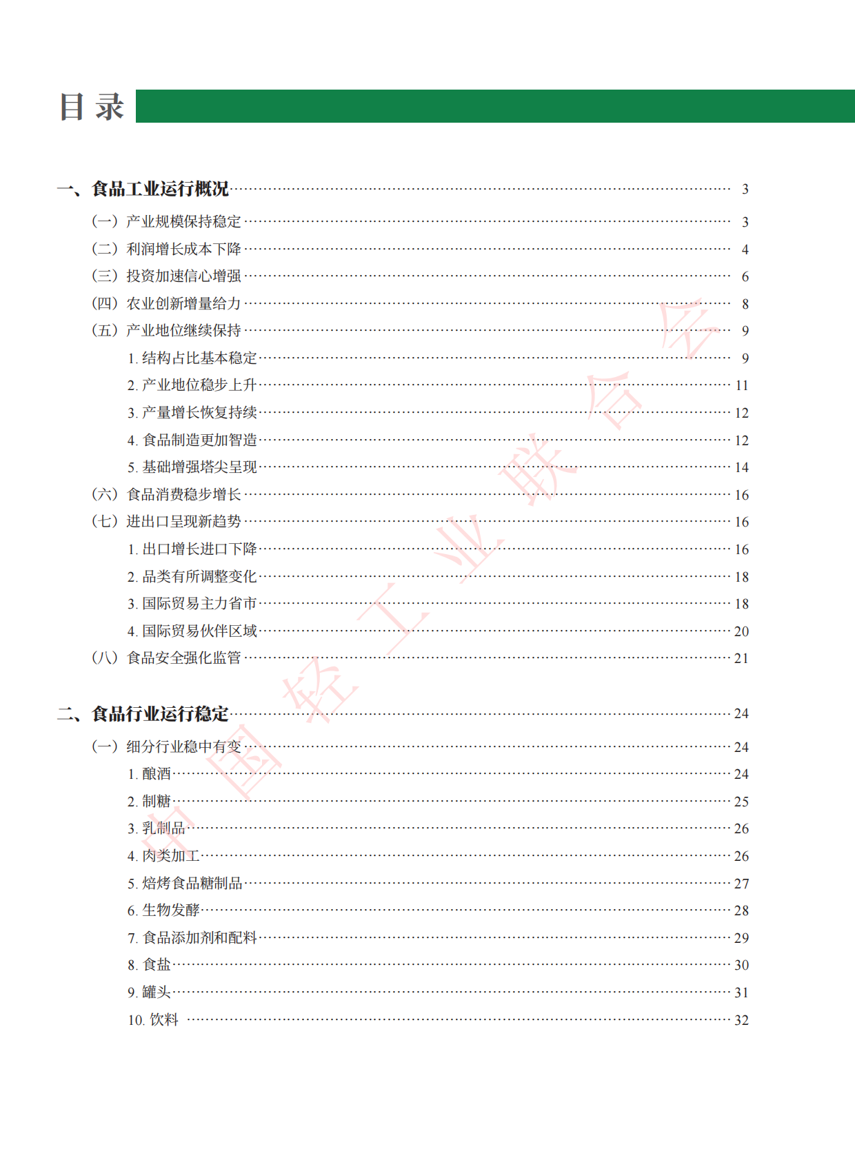 中国轻工业联合会：2024食品工业创新发展报告 第6页