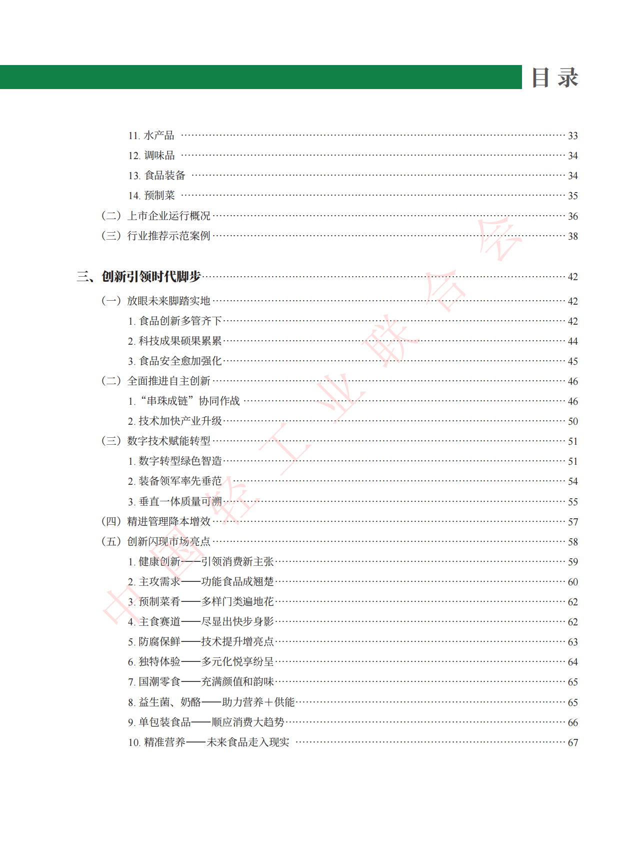 中国轻工业联合会：2024食品工业创新发展报告 第7页