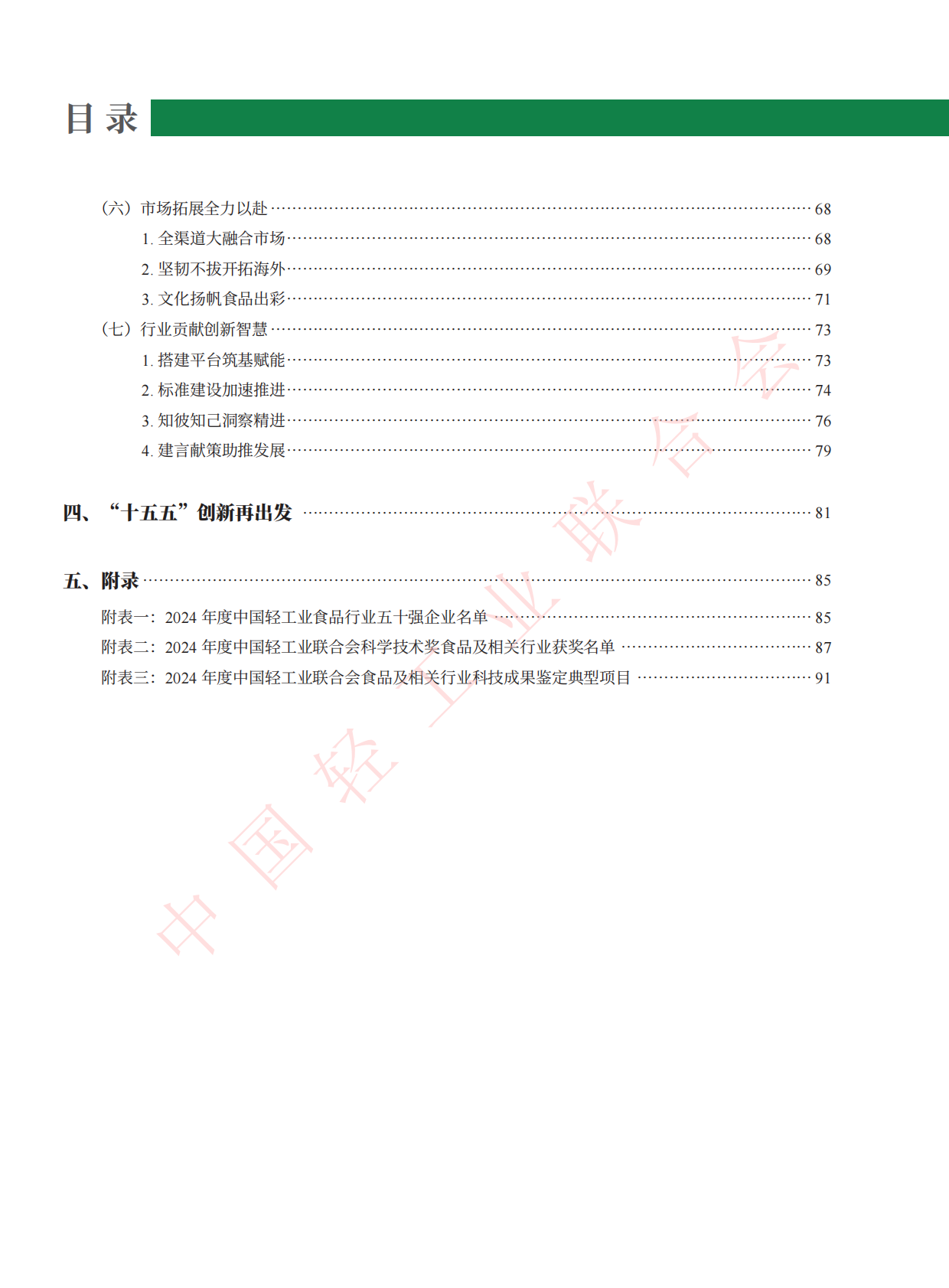 中国轻工业联合会：2024食品工业创新发展报告 第8页