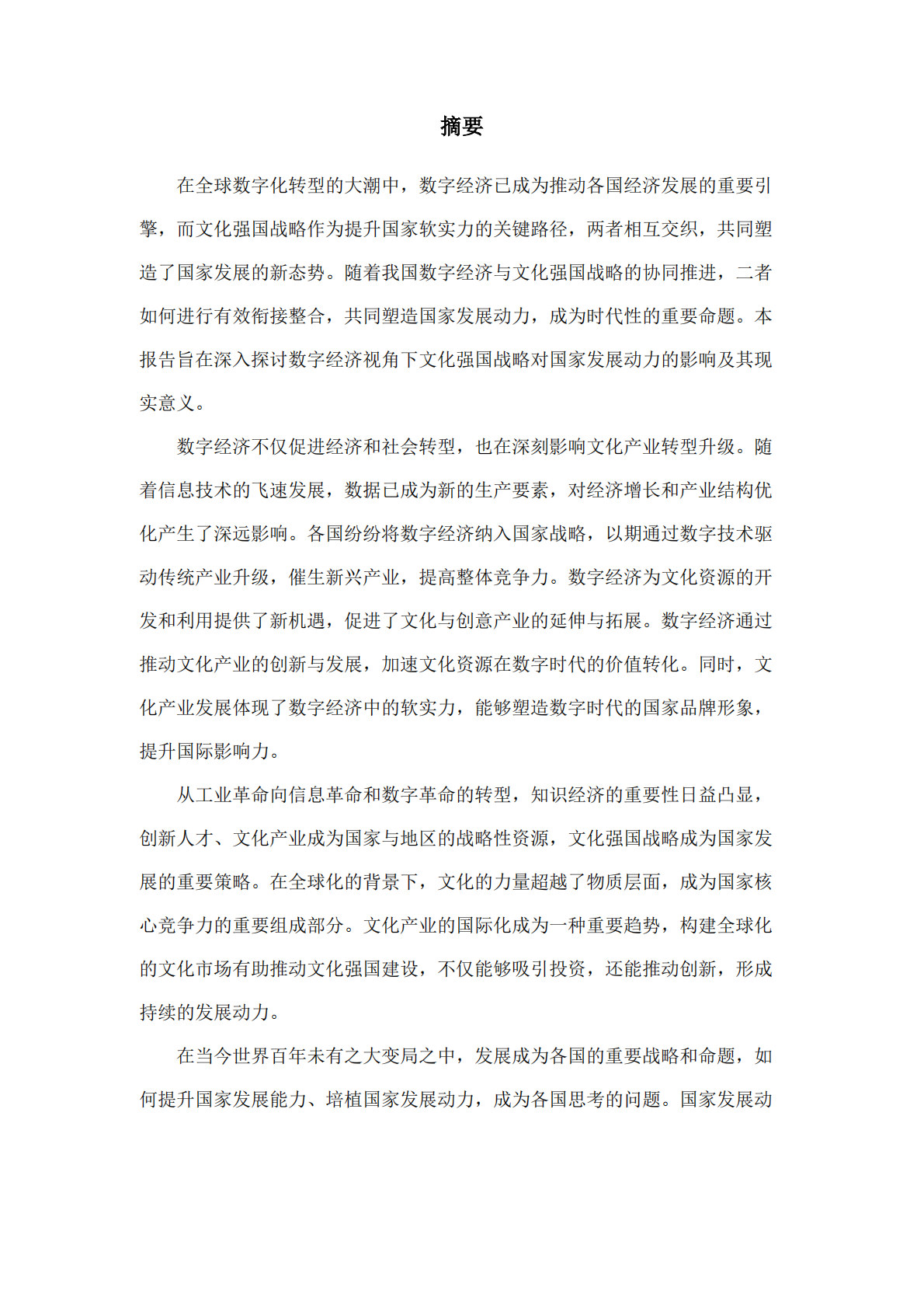 2025年数字经济视角下的文化强国战略与国家发展动力-基于动态能力的分析报告-复旦发展研究院 第3页