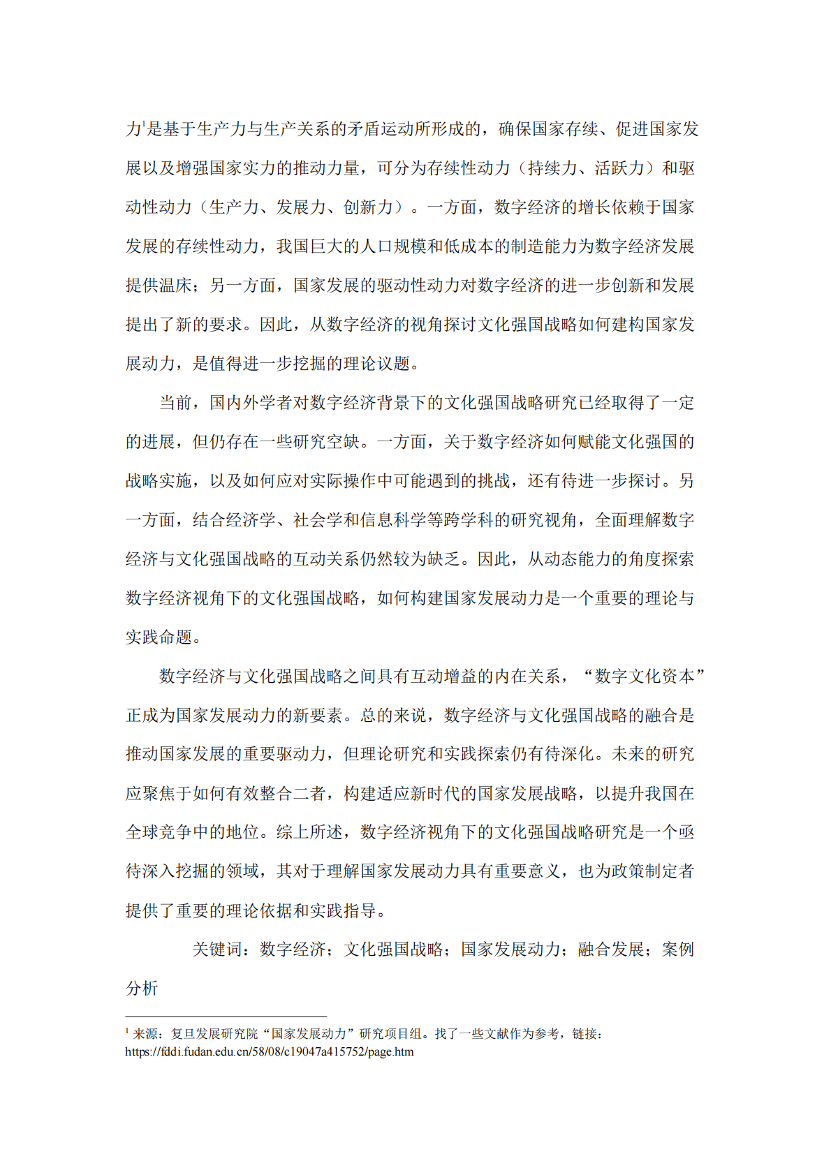 2025年数字经济视角下的文化强国战略与国家发展动力-基于动态能力的分析报告-复旦发展研究院 第4页