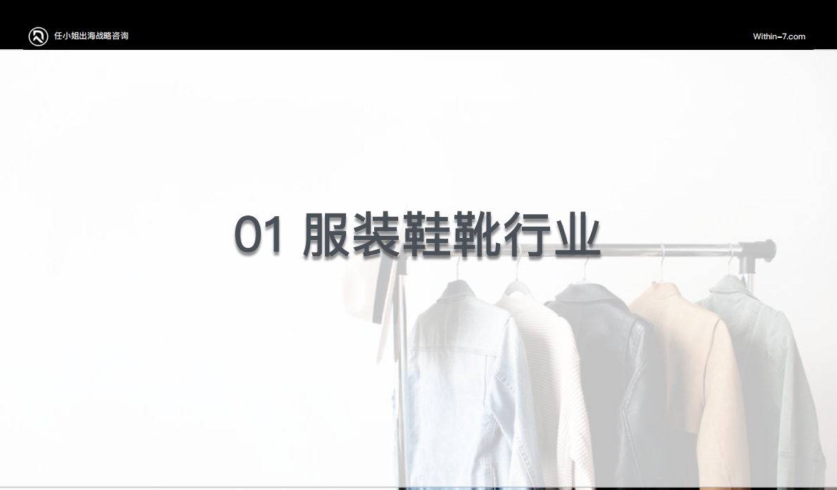SHOPLINE：2024年服饰鞋靴及配饰品类研究报告 第4页