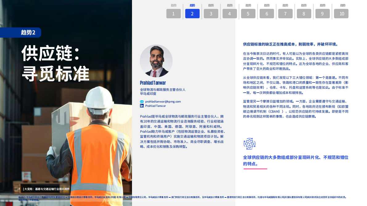 毕马威：2025年大变局：基建与交通运输行业新兴趋势报告 第7页