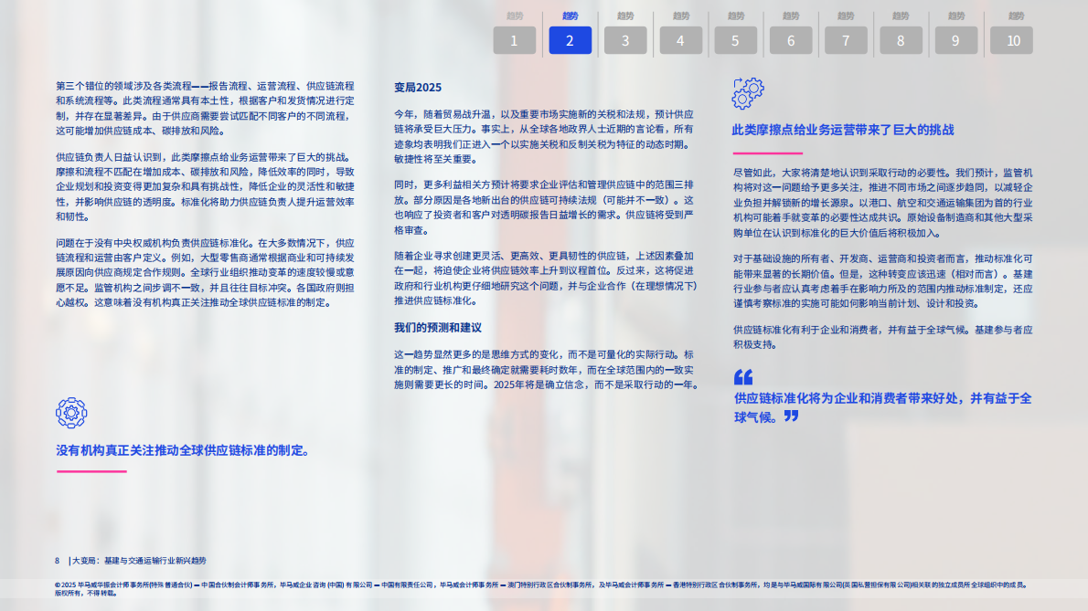 毕马威：2025年大变局：基建与交通运输行业新兴趋势报告 第8页