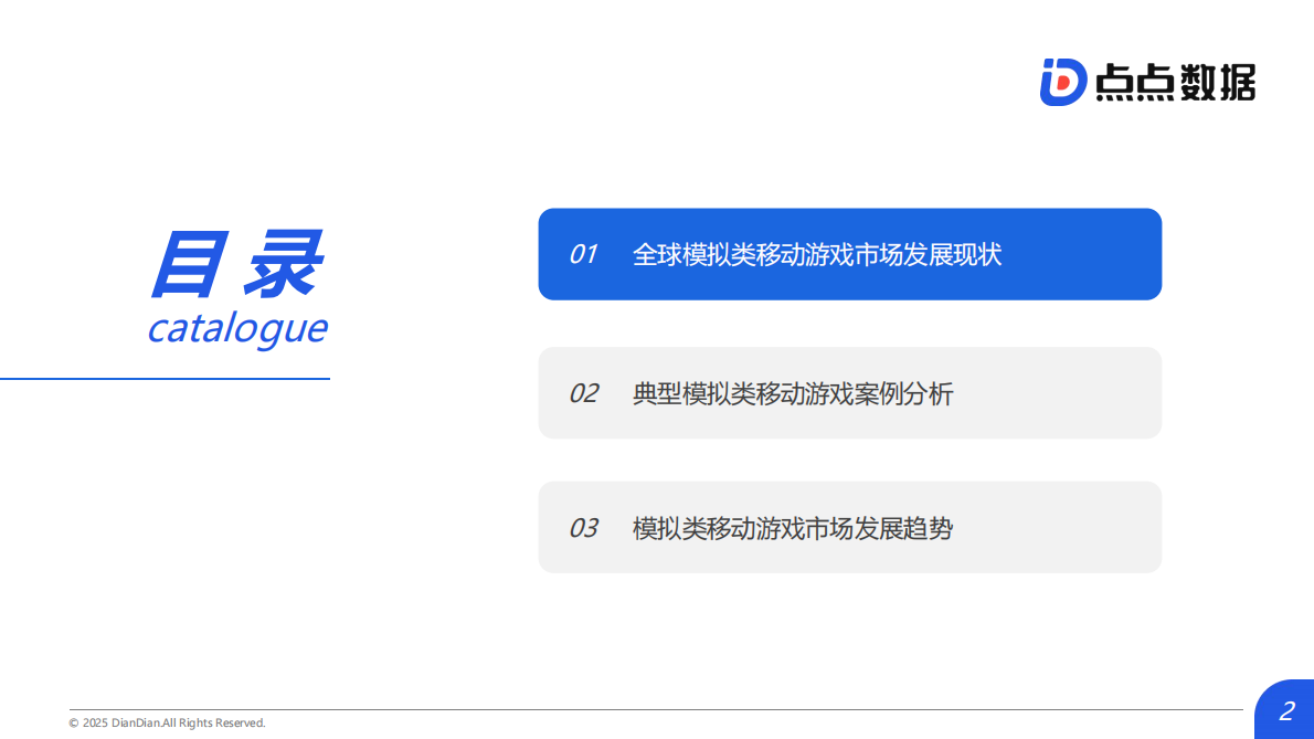 点点数据：2025年全球模拟类移动游戏发展趋势报告 第2页