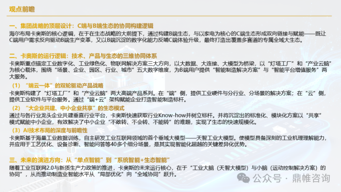 鼎帷咨询：2025年海尔集团卡奥斯业务发展战略研究报告（工业互联网平台） 第3页